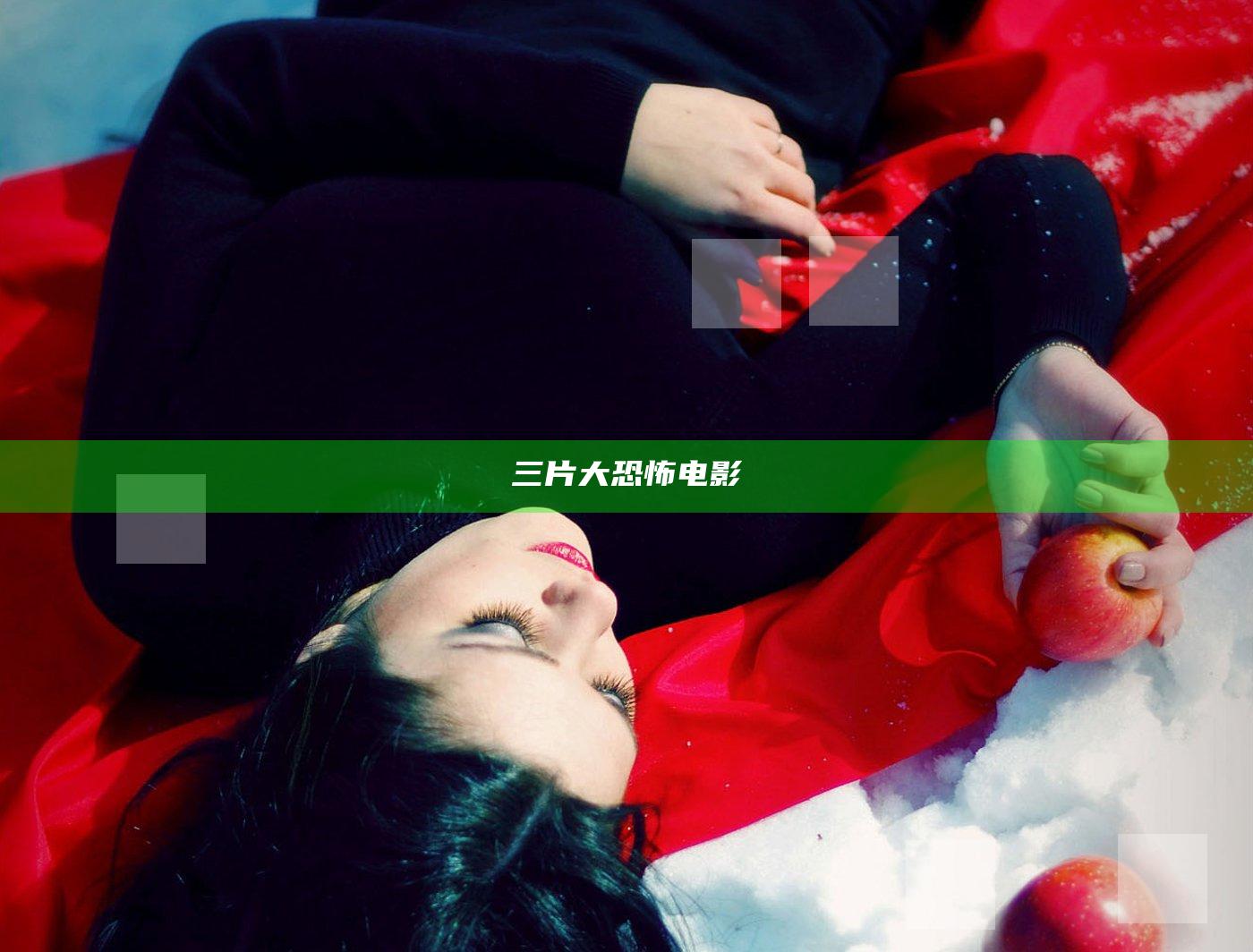 三片大恐怖电影