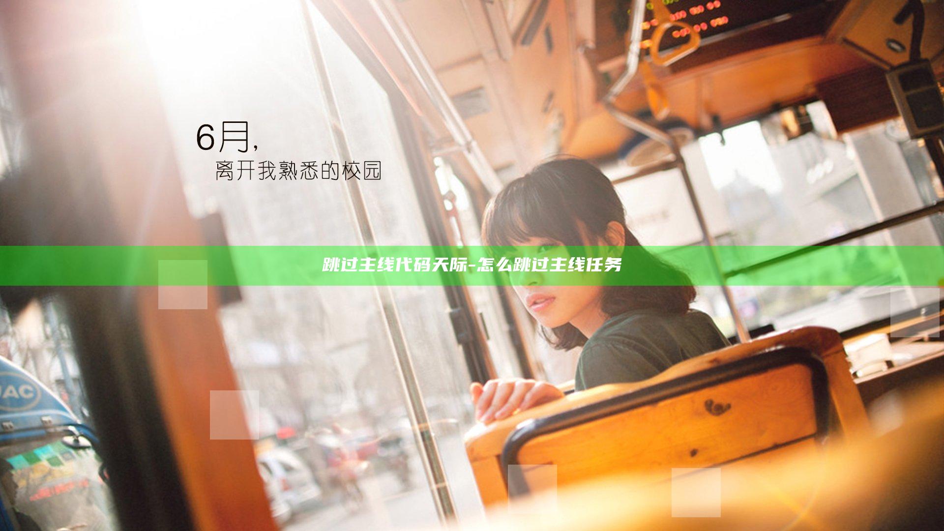跳过主线代码 天际-怎么跳过主线任务