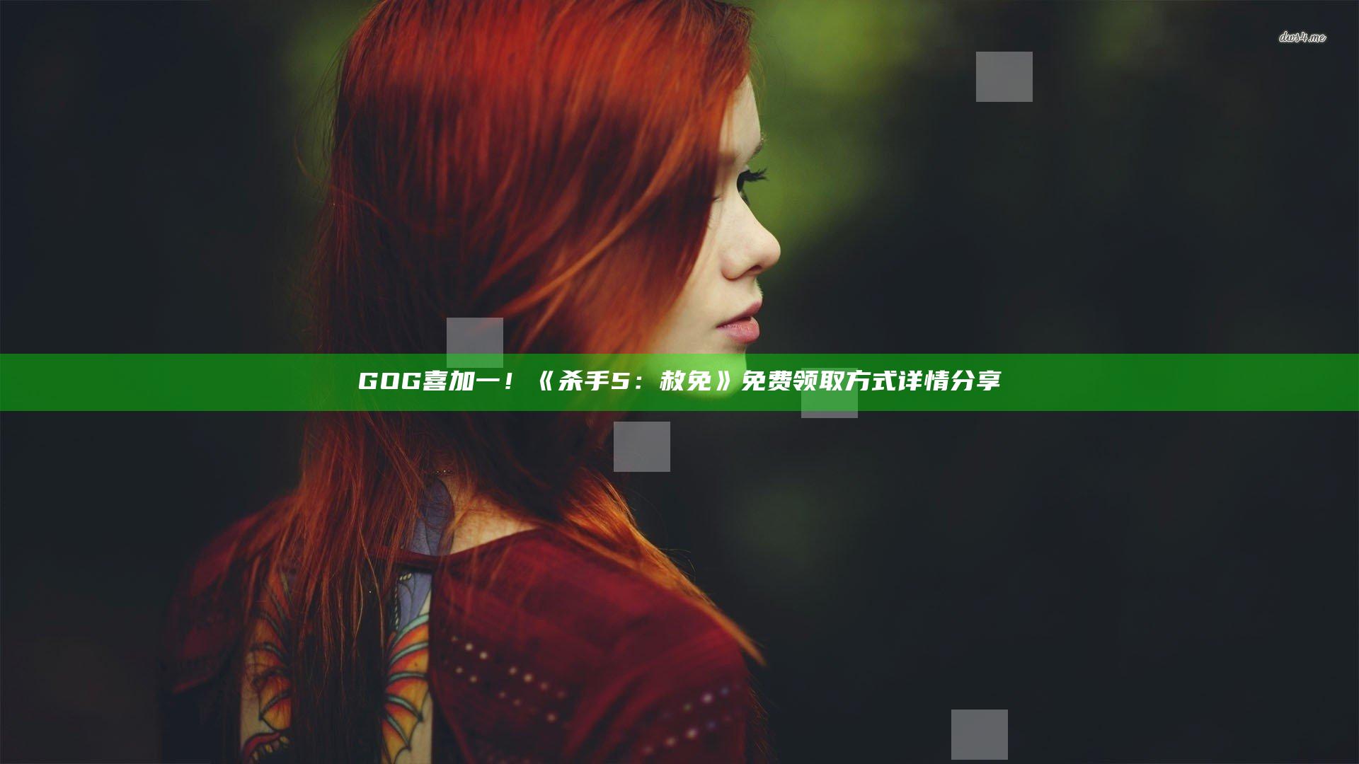 GOG喜加一！ 《杀手5：赦免》免费领取方式详情分享
