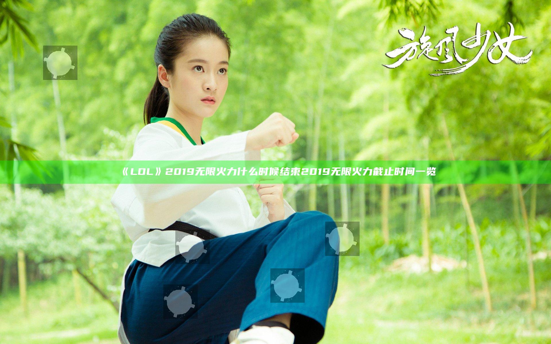 《LOL》2019无限火力什么时候结束 2019无限火力截止时间一览