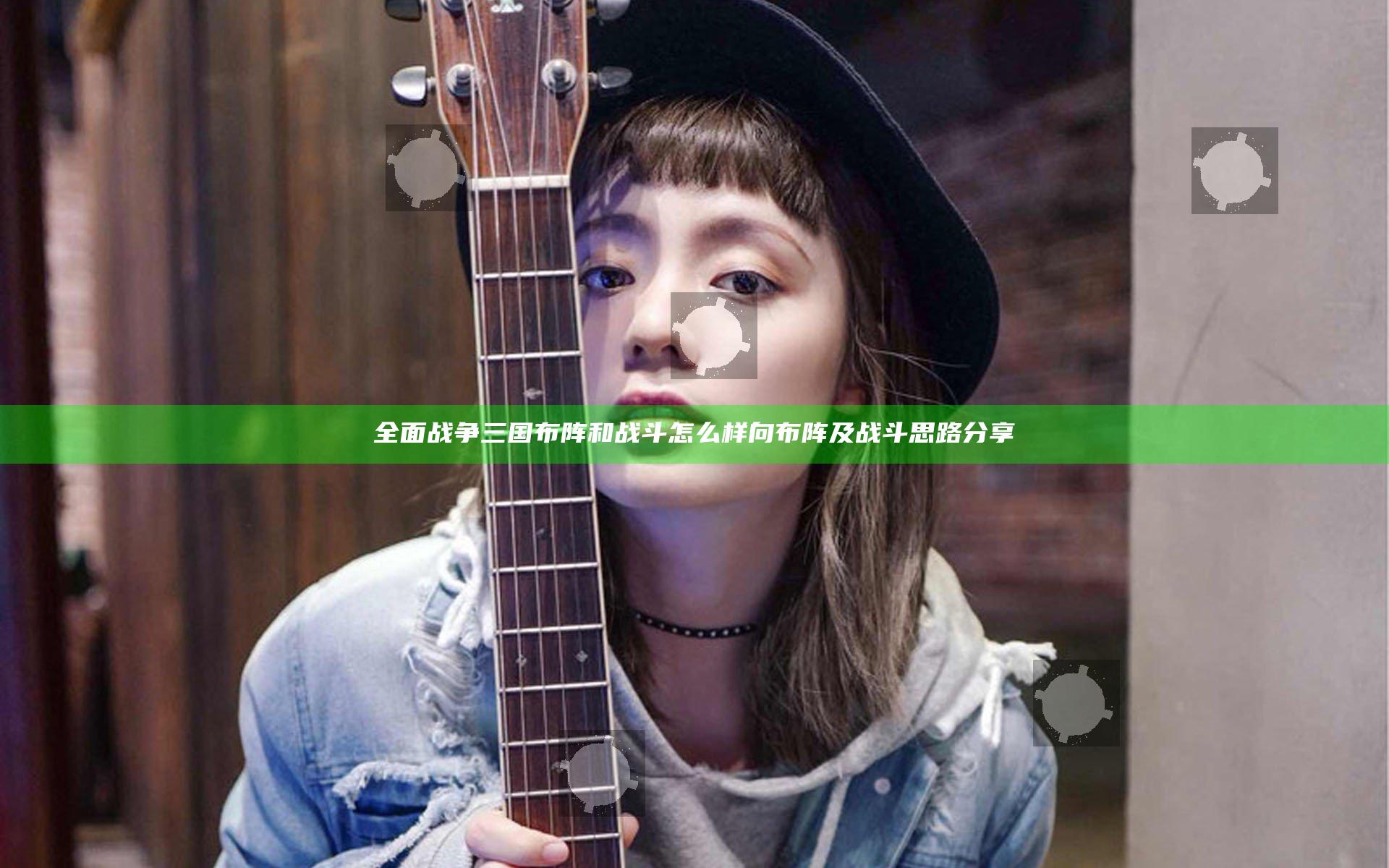 全面战争三国布阵和战斗怎么样 向布阵及战斗思路分享