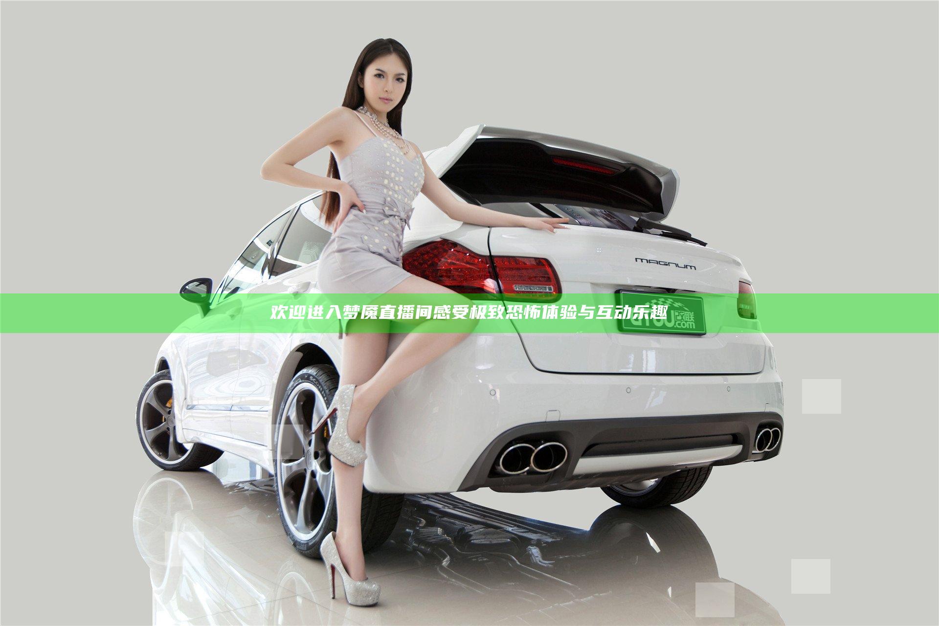 欢迎进入梦魇直播间 感受极致恐怖体验与互动乐趣