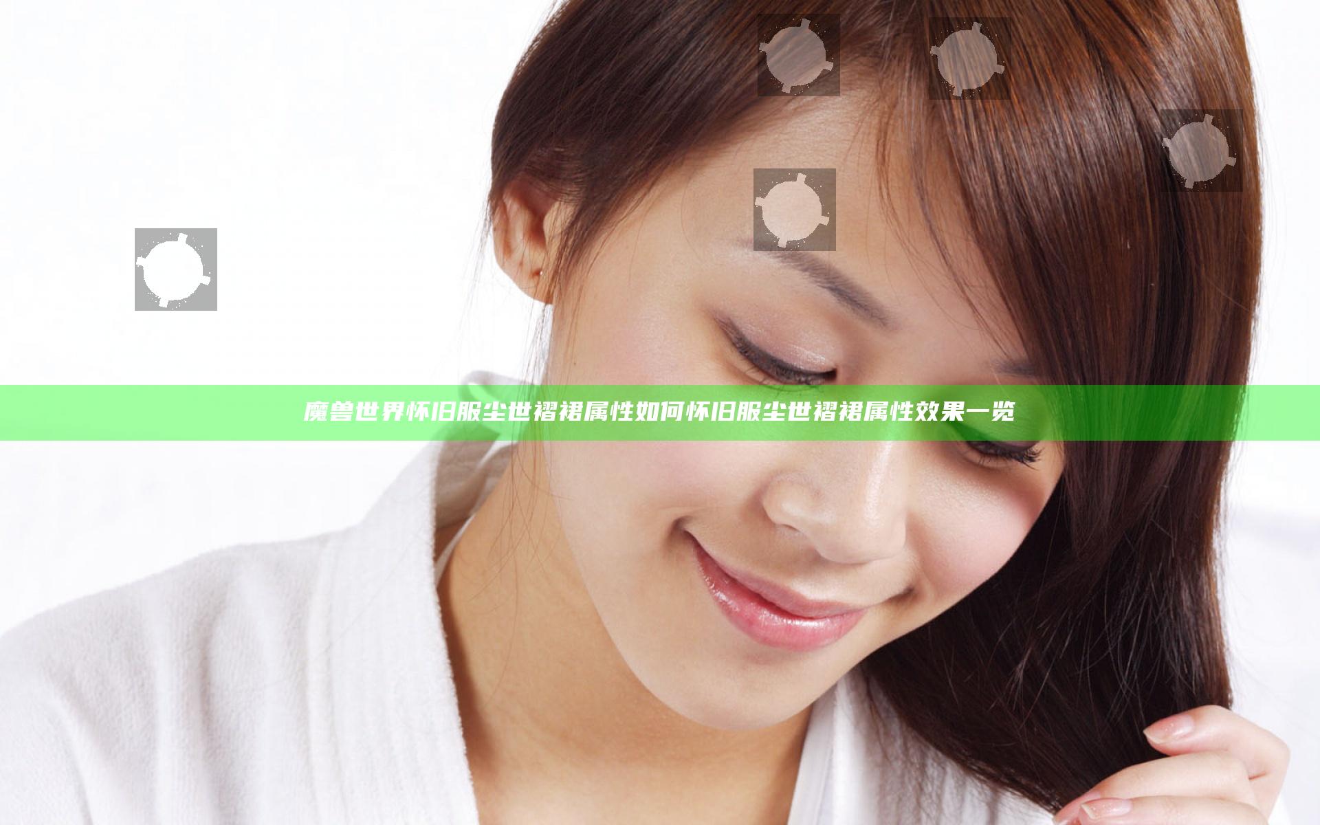 魔兽世界怀旧服尘世褶裙属性如何 怀旧服尘世褶裙属性效果一览