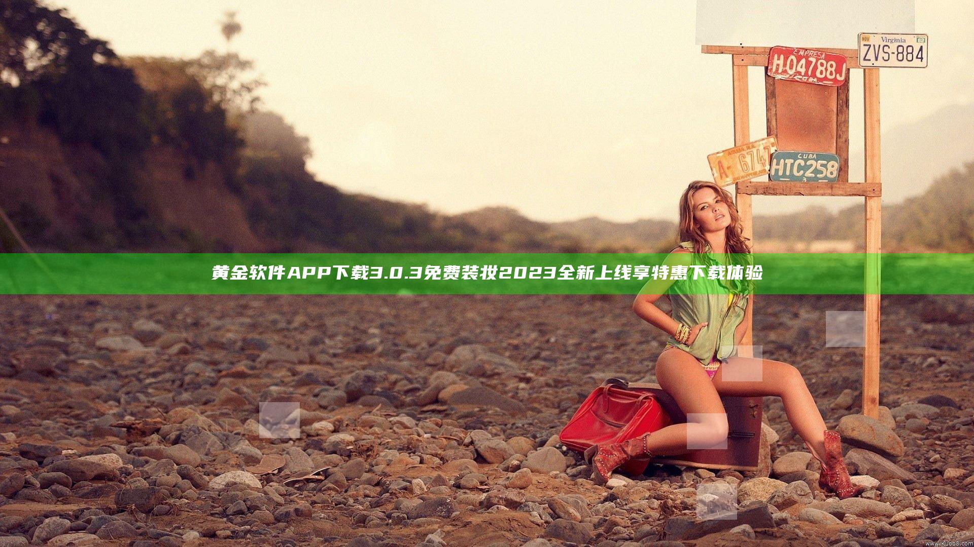 黄金软件APP下载3.0.3免费装妆2023全新上线享特惠下载体验