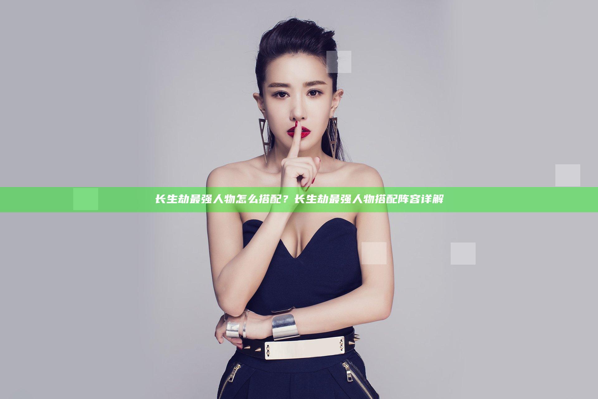 长生劫最强人物怎么搭配？长生劫最强人物搭配阵容详解