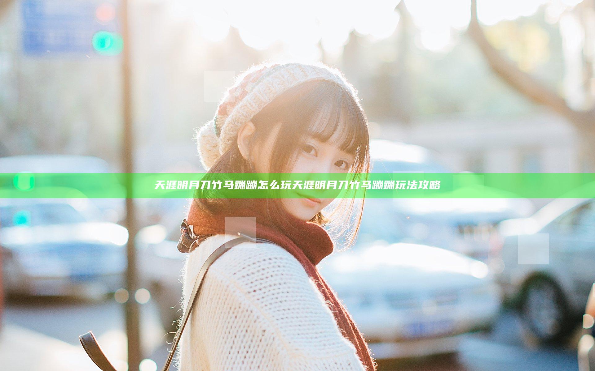 天涯明月刀竹马蹦蹦怎么玩 天涯明月刀竹马蹦蹦玩法攻略