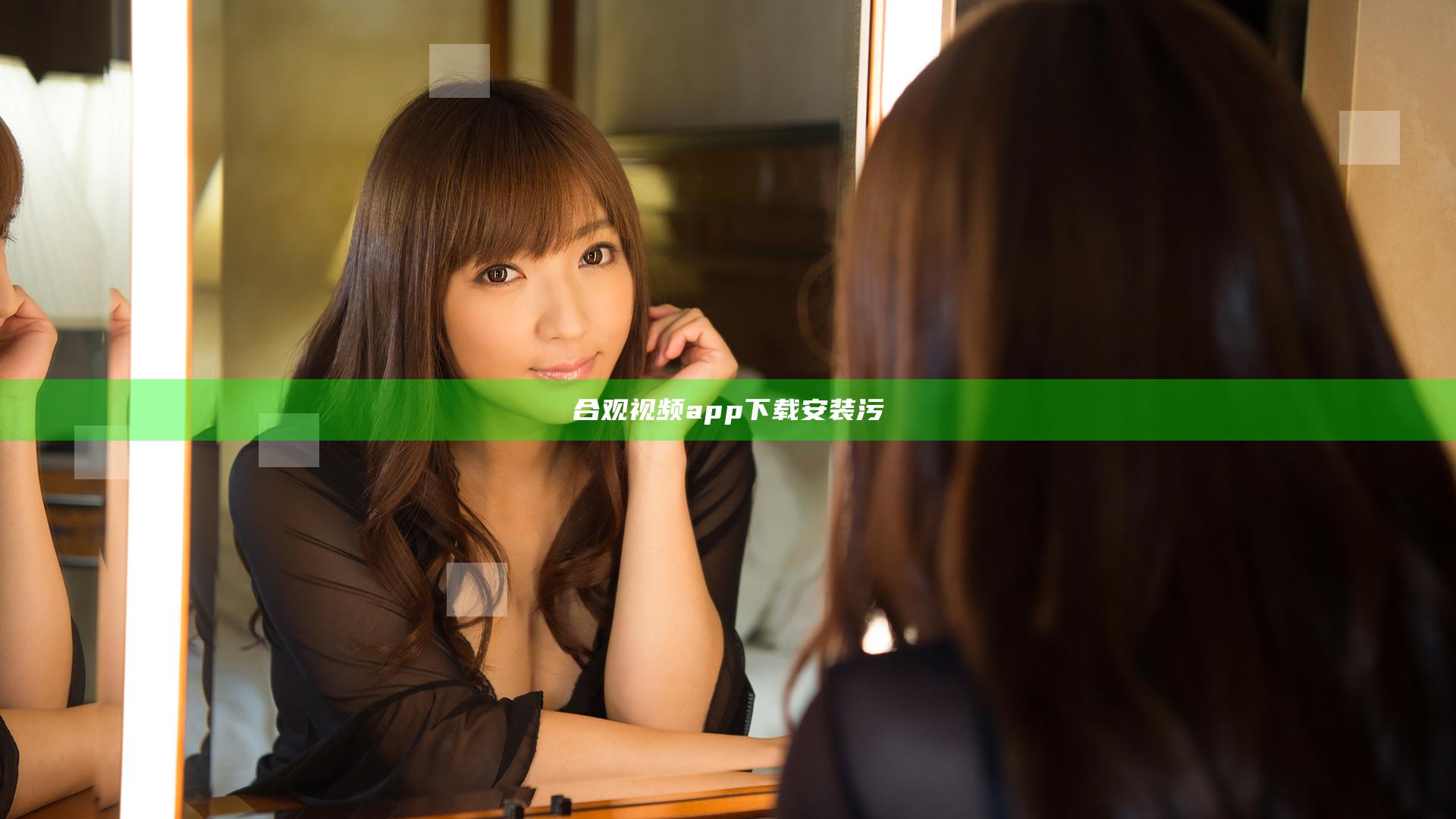 合观视频app下载安装污