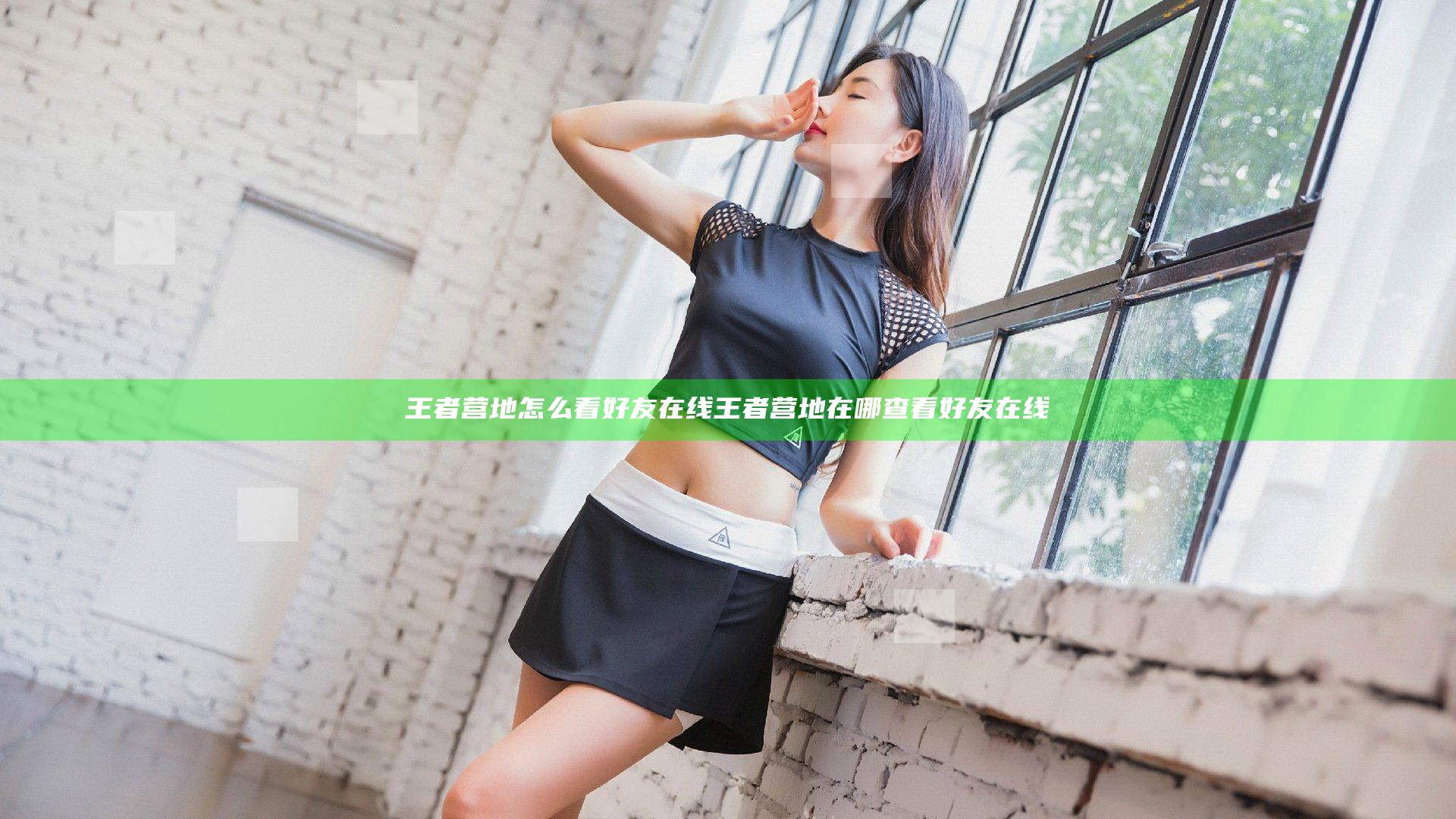 王者营地怎么看好友在线 王者营地在哪查看好友在线