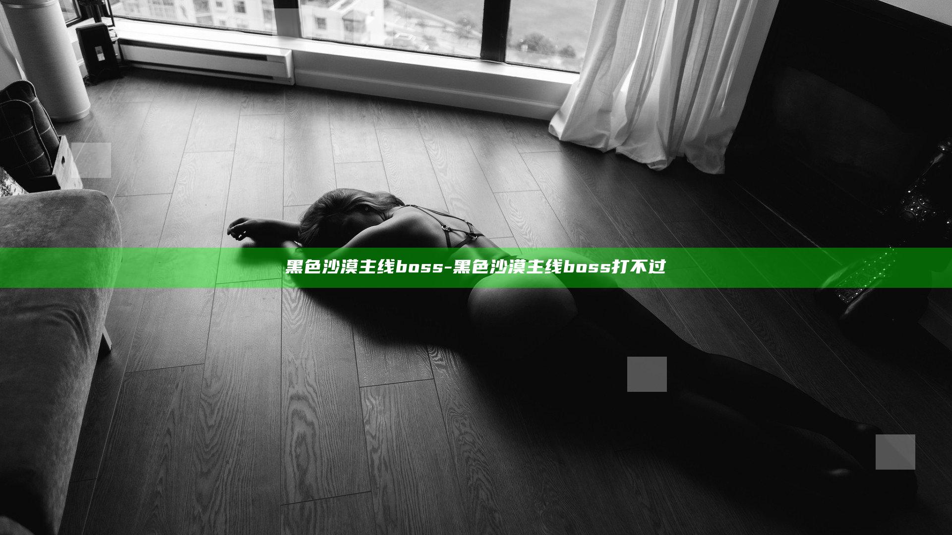 黑色沙漠主线boss-黑色沙漠主线boss打不过