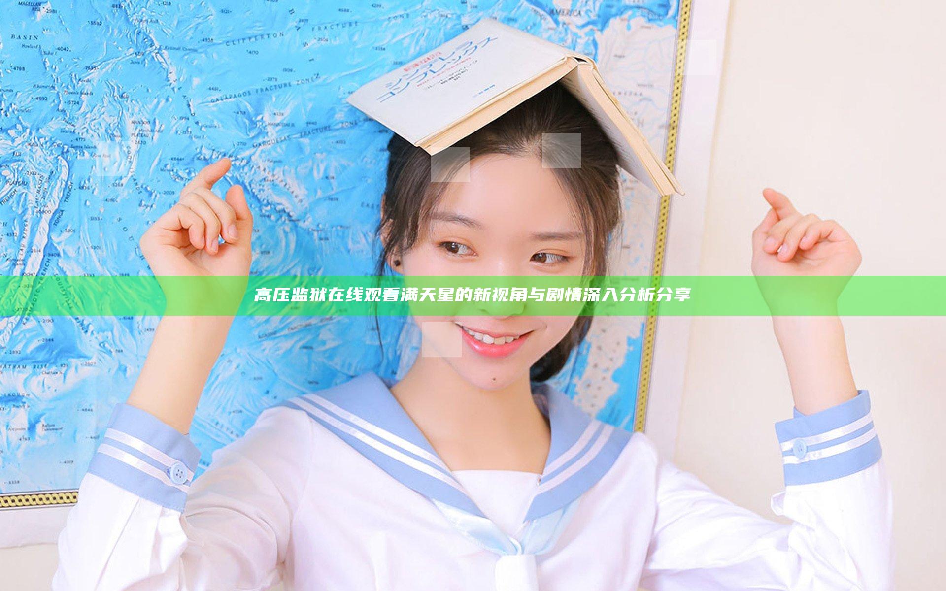 高压监狱在线观看满天星的新视角 与剧情深入分析分享