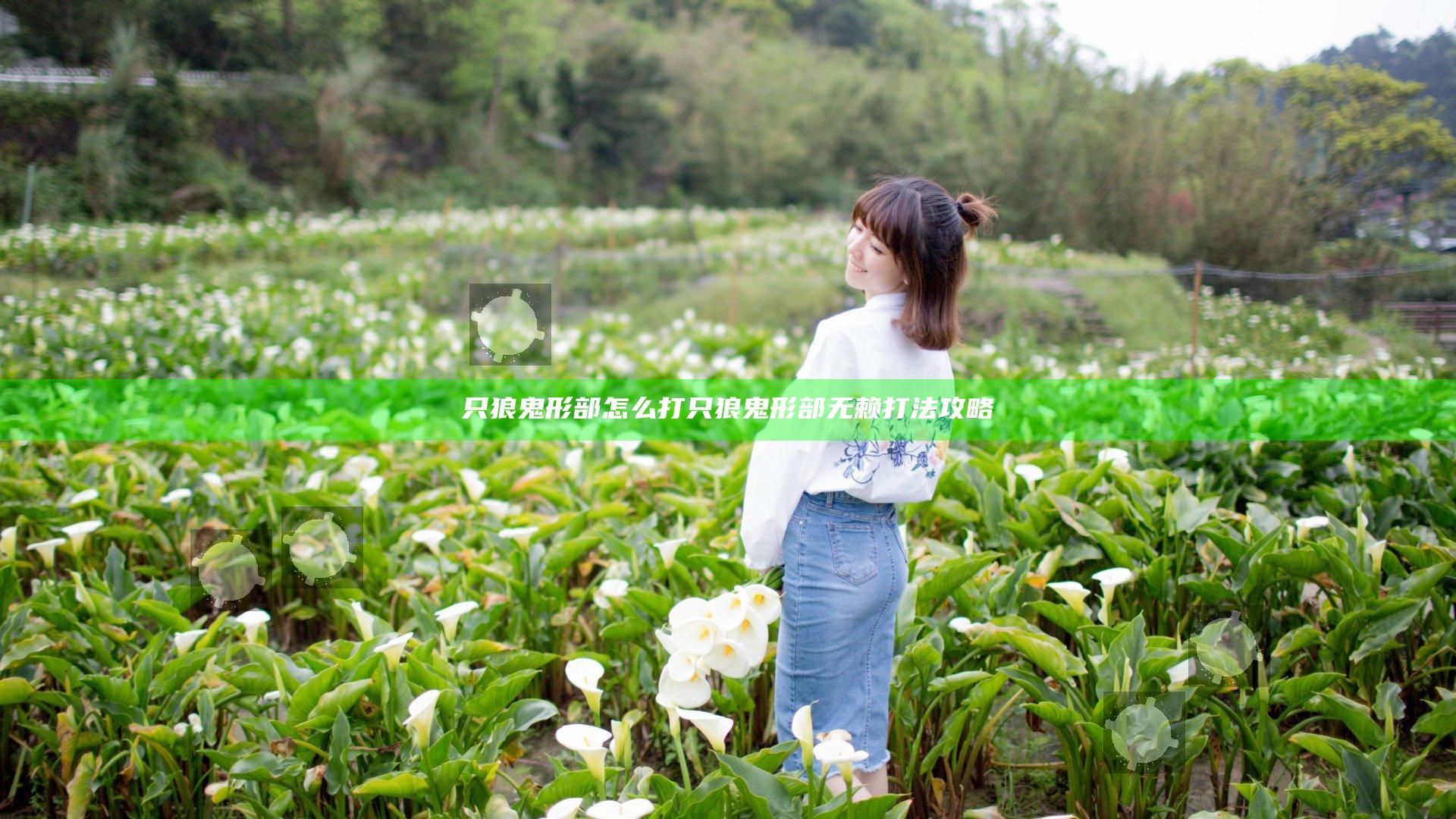 只狼鬼形部怎么打 只狼鬼形部无赖打法攻略