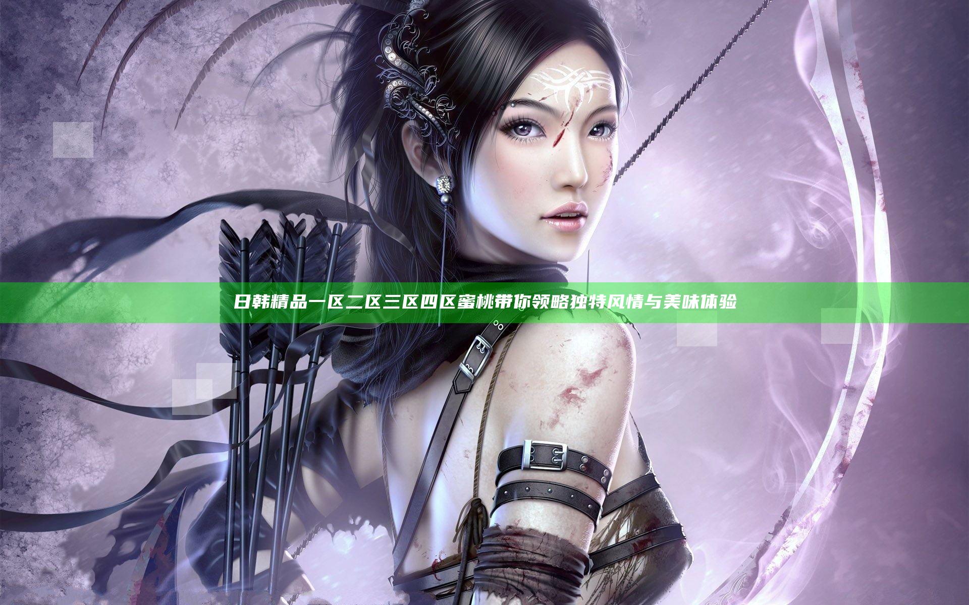 日韩精品一区二区三区四区蜜桃带你领略独特风情与美味体验