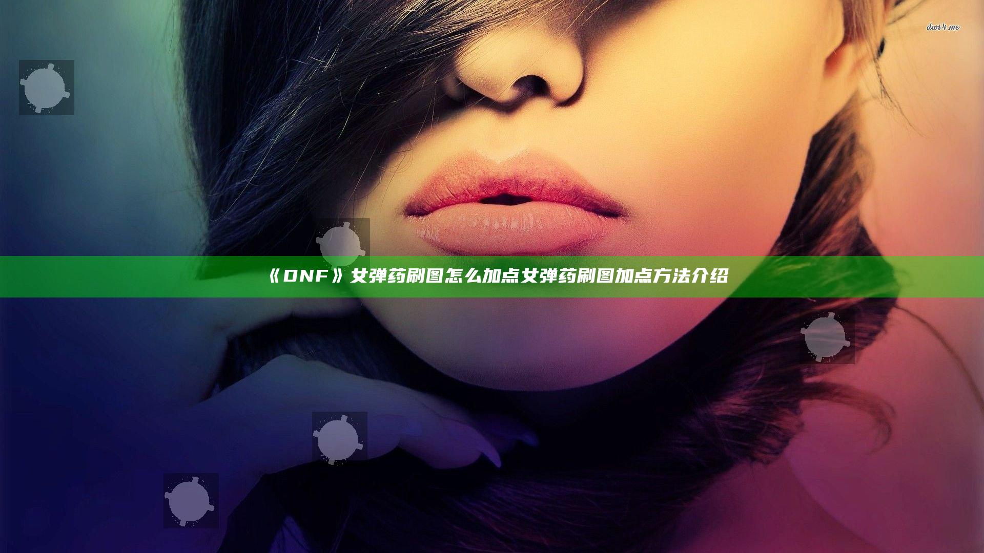 《DNF》女弹药刷图怎么加点 女弹药刷图加点方法介绍