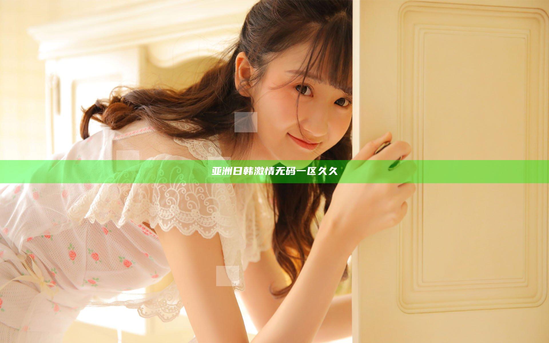 亚洲日韩激情无码一区久久