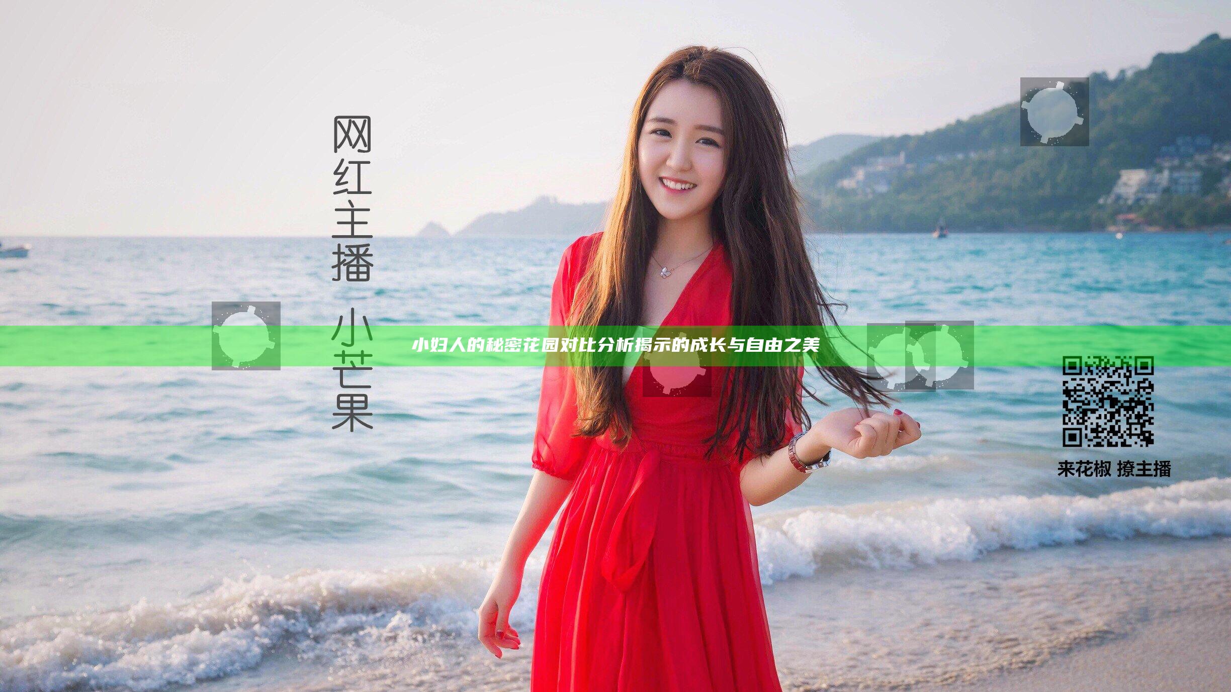 小妇人的秘密花园对比分析揭示的成长与自由之美