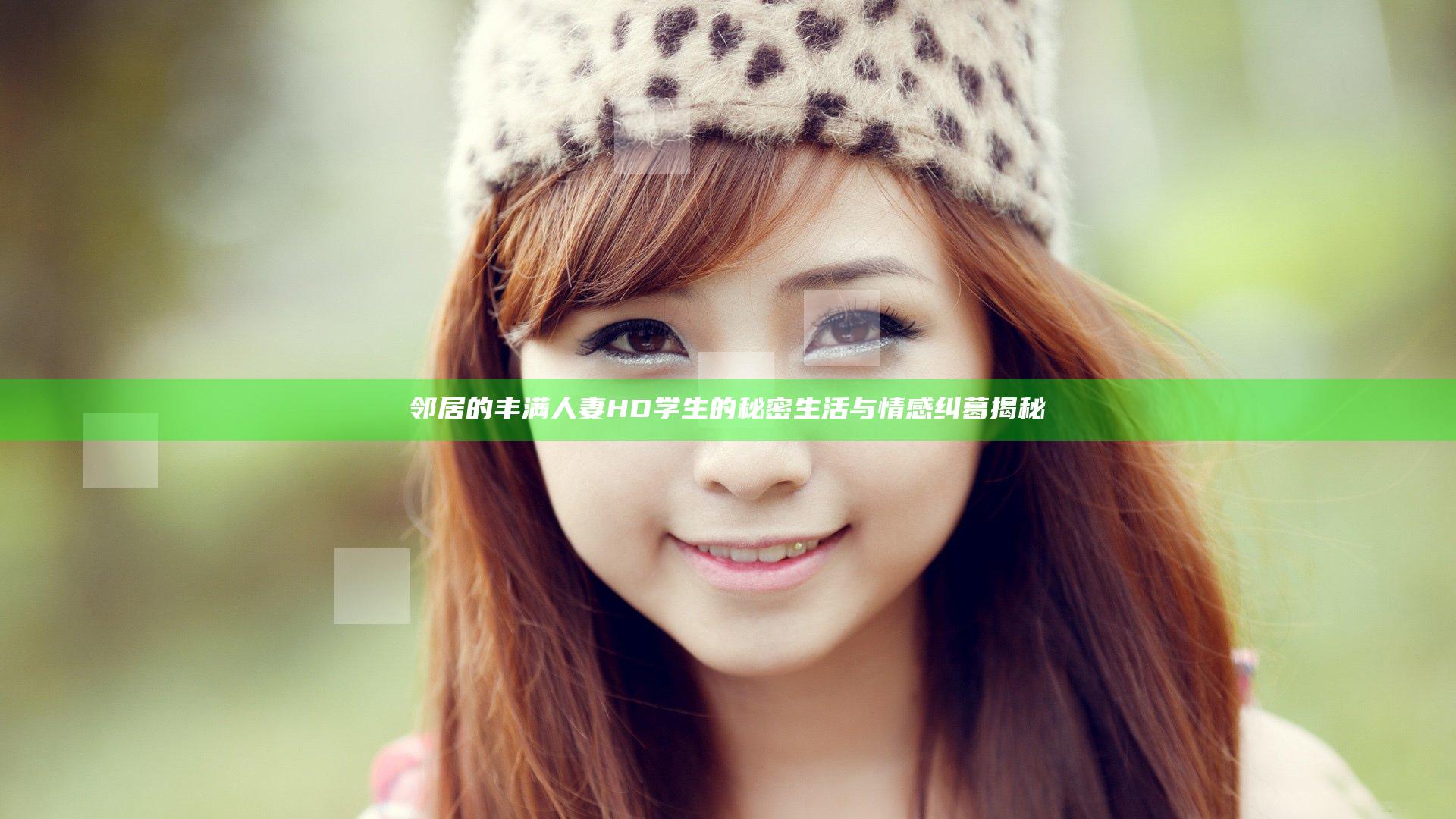 邻居的丰满人妻HD学生的秘密生活与情感纠葛揭秘