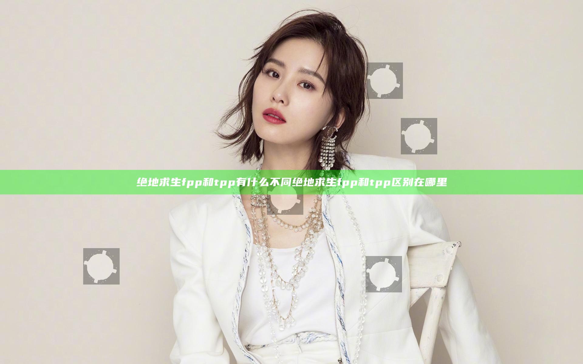 绝地求生fpp和tpp有什么不同 绝地求生fpp和tpp区别在哪里