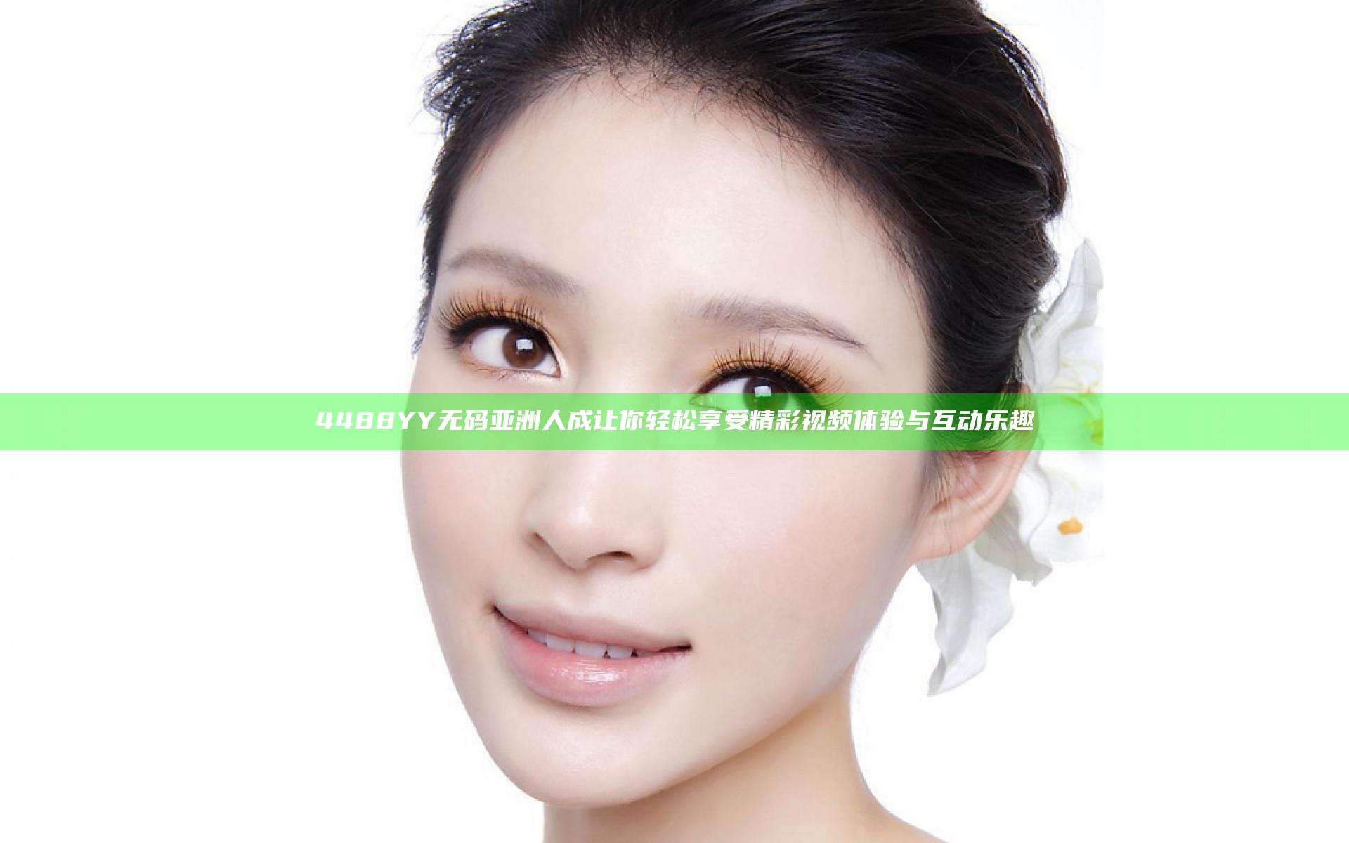 4488YY无码亚洲人成让你轻松享受精彩视频体验与互动乐趣