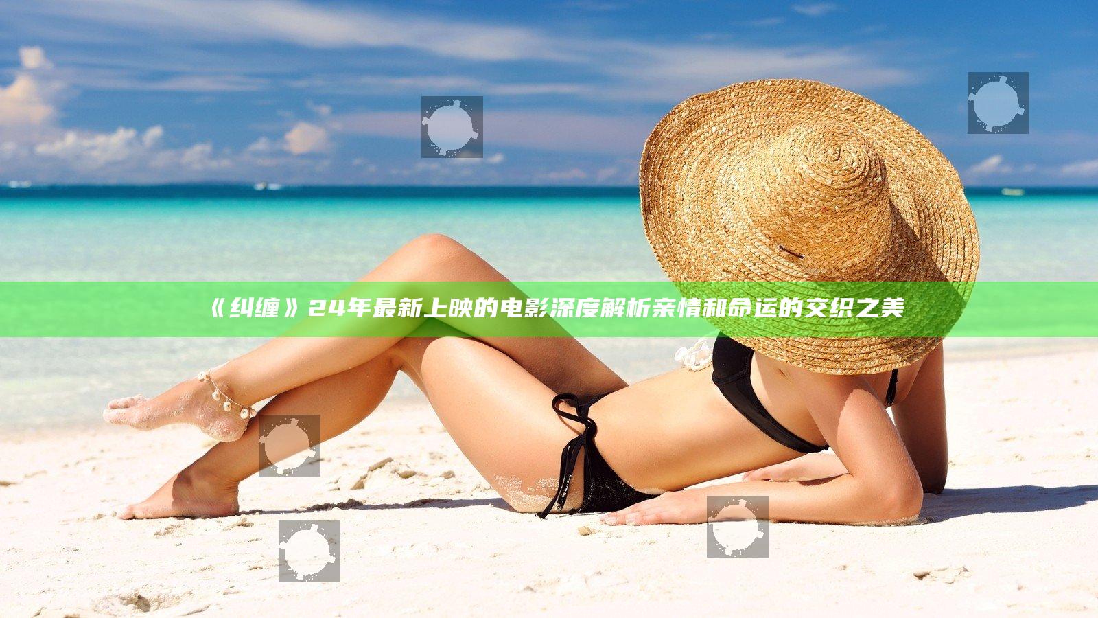《纠缠》24年最新上映的电影 深度解析亲情和命运的交织之美