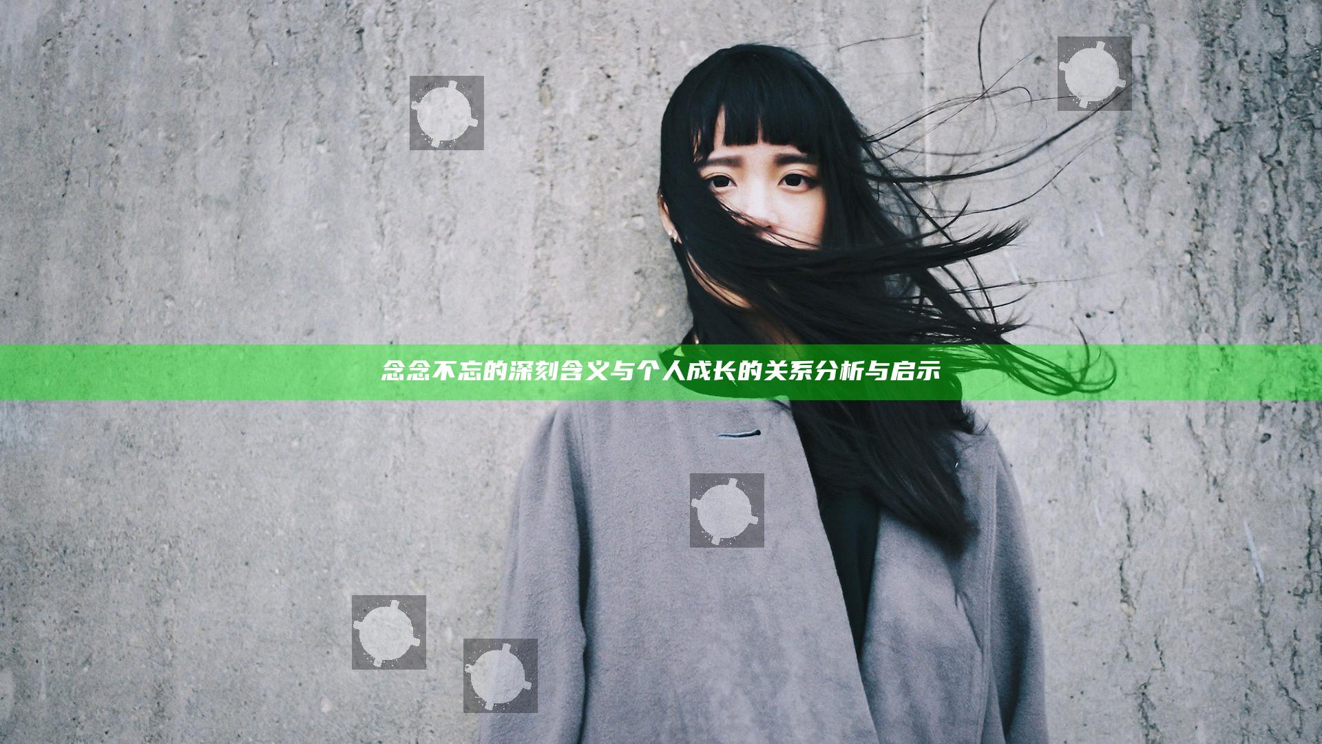 念念不忘的深刻含义与个人成长的关系分析与启示