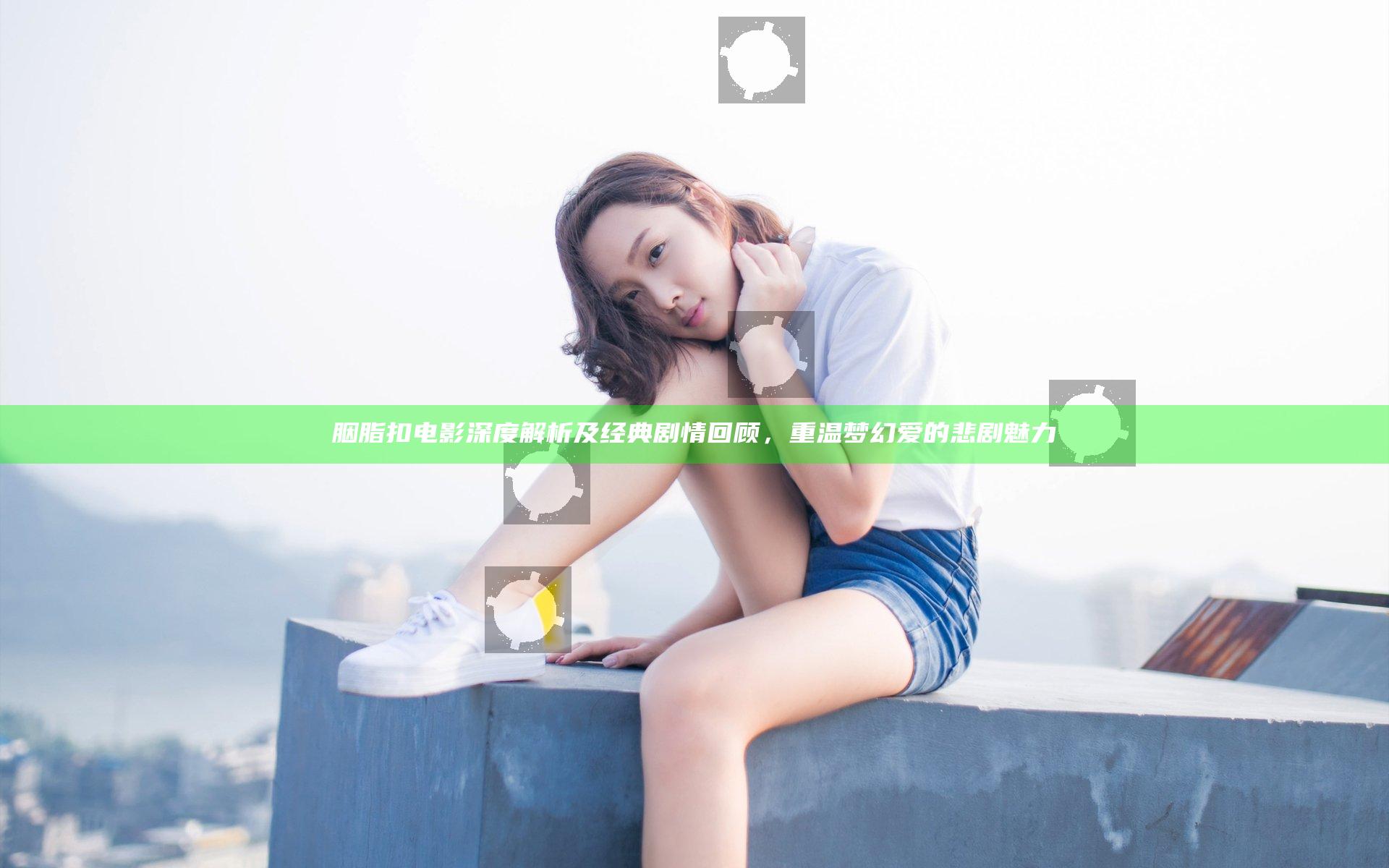 胭脂扣 电影深度解析及经典剧情回顾，重温梦幻爱的悲剧魅力