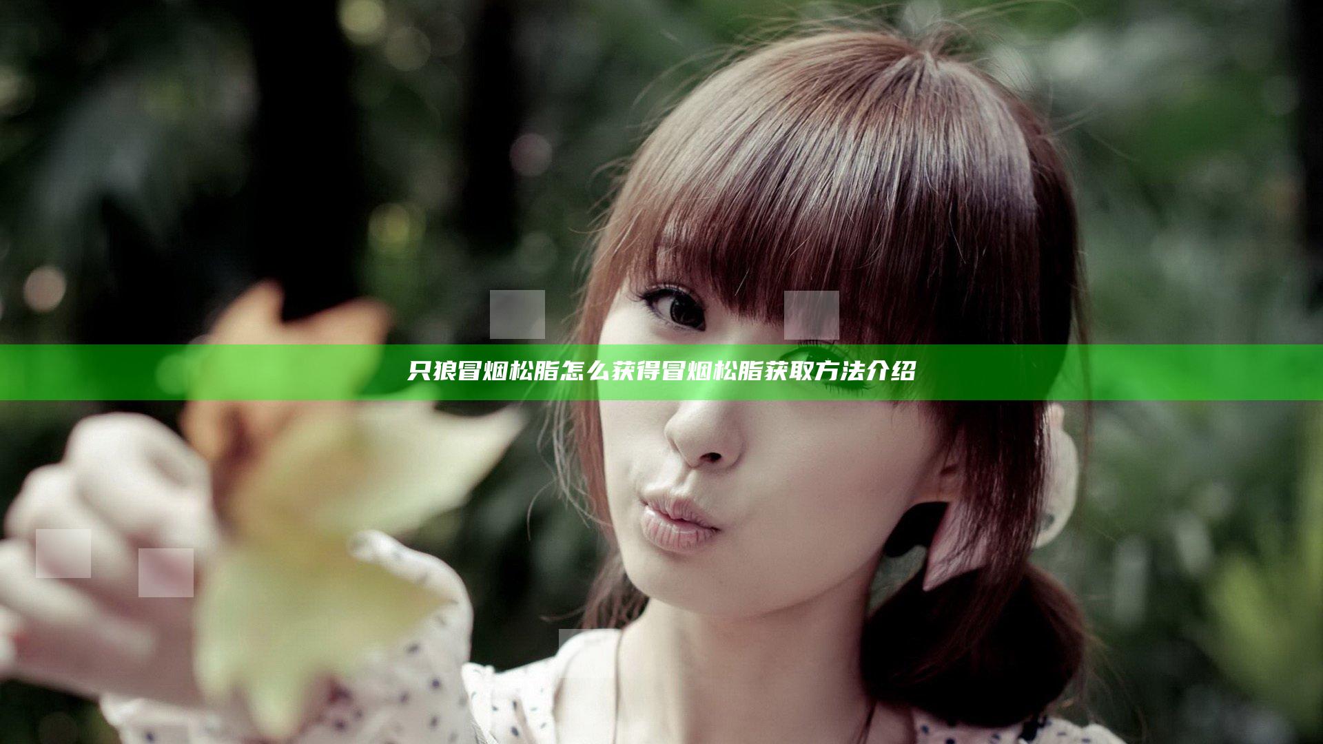 只狼冒烟松脂怎么获得 冒烟松脂获取方法介绍