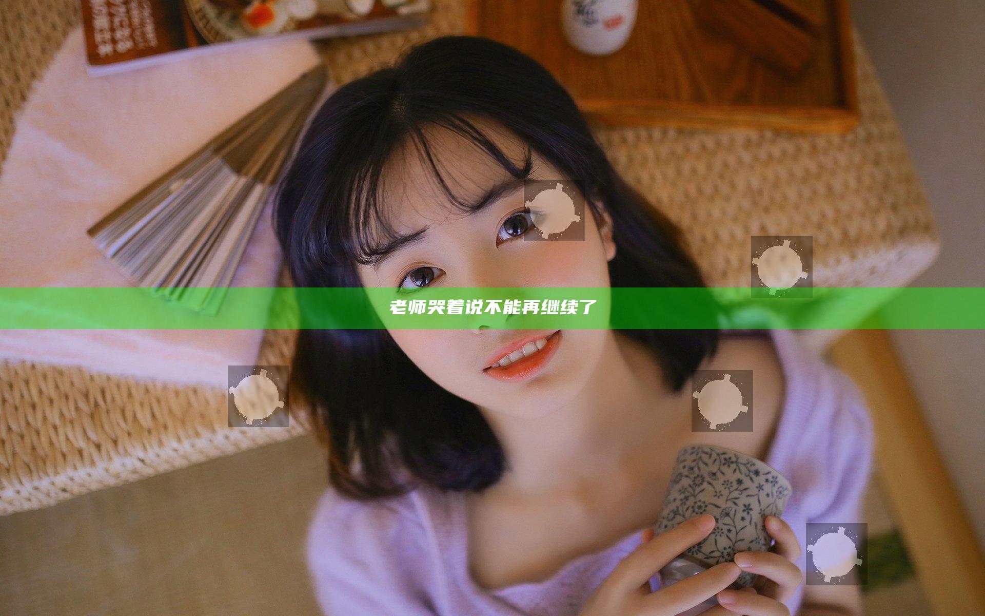 老师哭着说不能再继续了