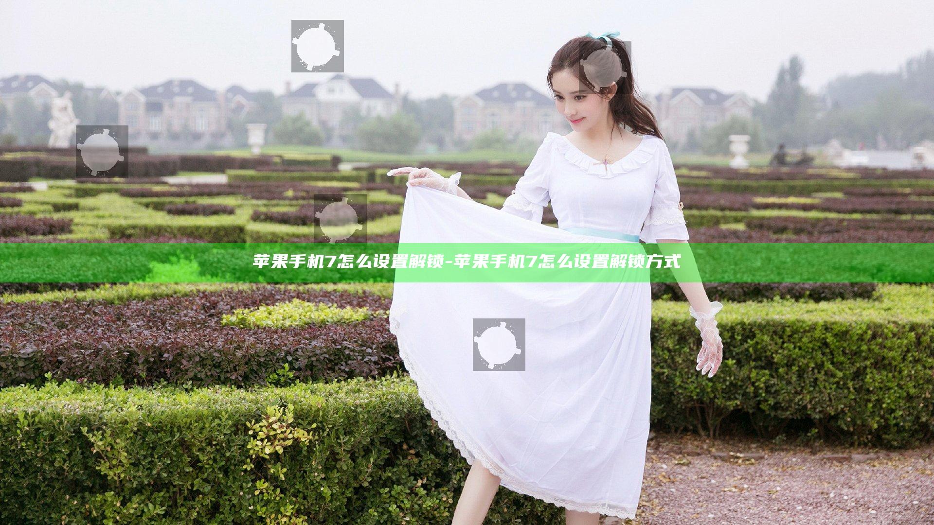 苹果手机7怎么设置解锁-苹果手机7怎么设置解锁方式