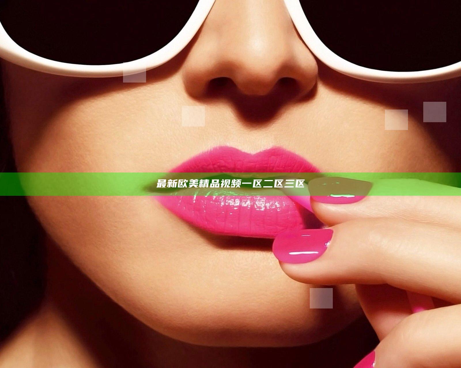 最新欧美精品视频一区二区三区