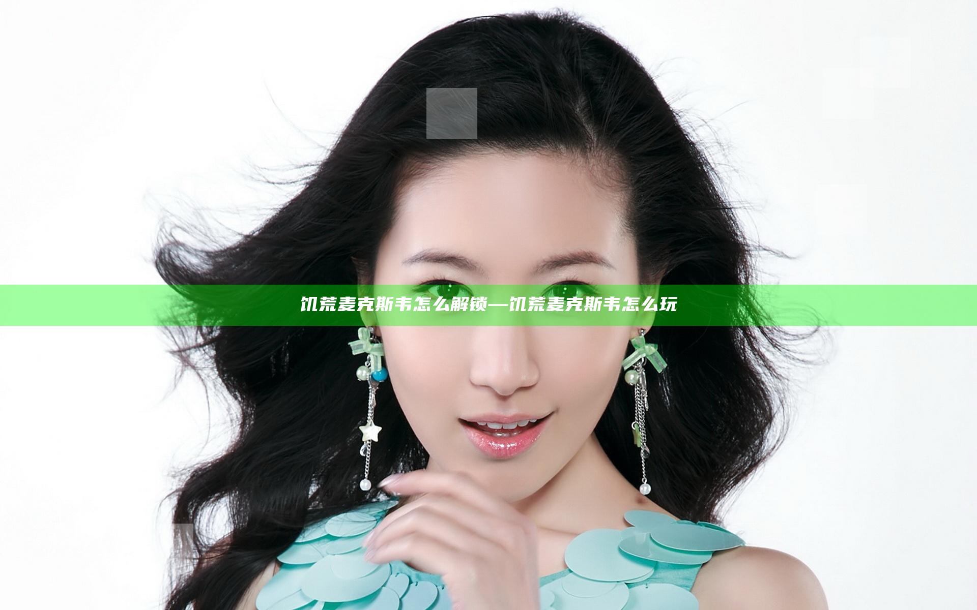 饥荒麦克斯韦怎么解锁—饥荒麦克斯韦怎么玩