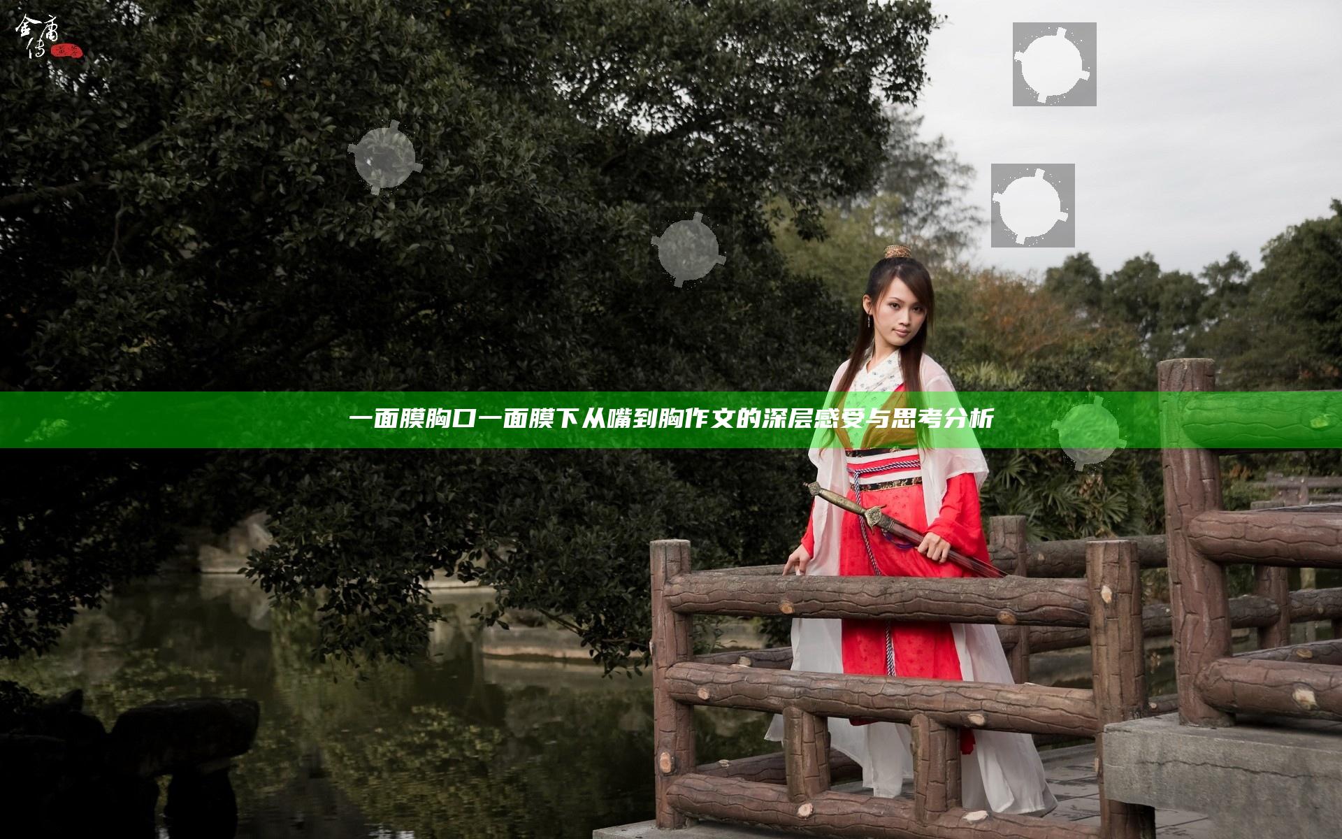 一面膜胸口一面膜下从嘴到胸作文的深层感受与思考分析