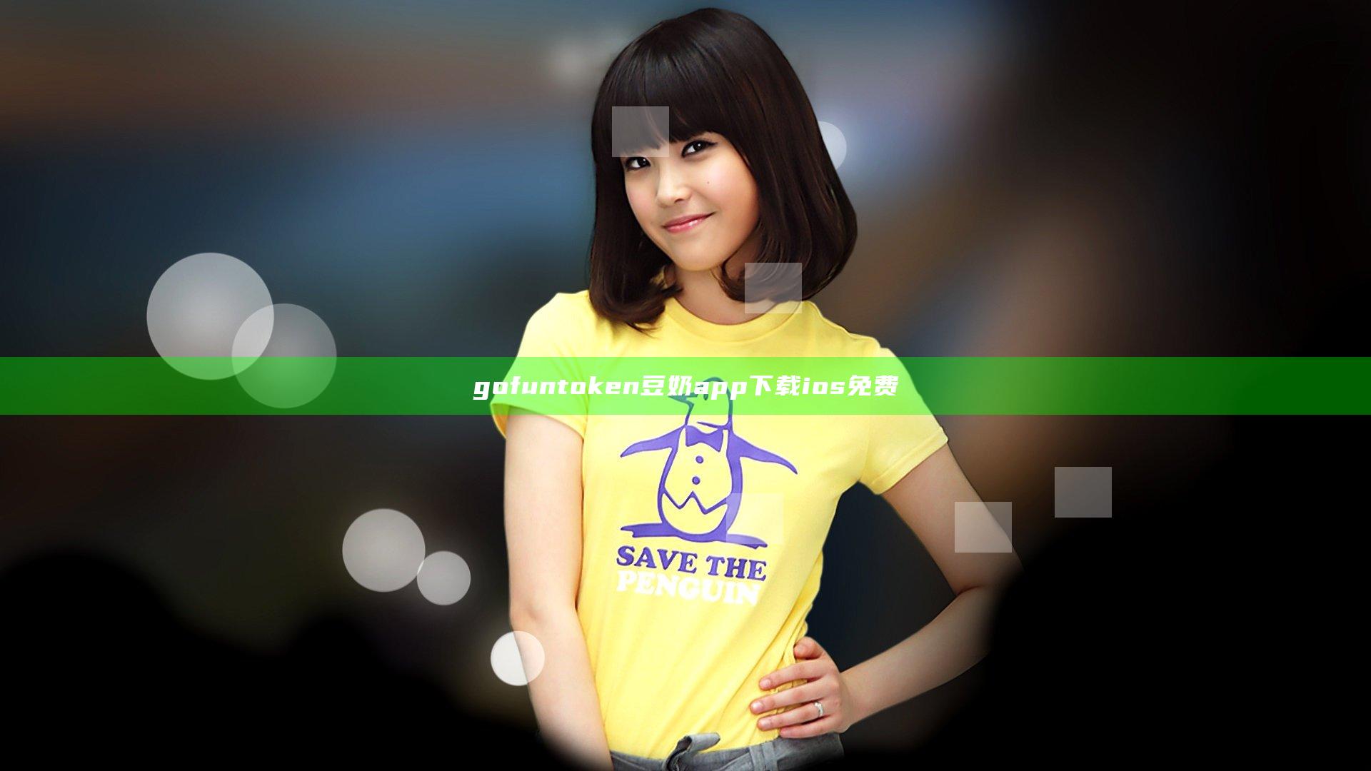 gofuntoken豆奶app下载ios免费