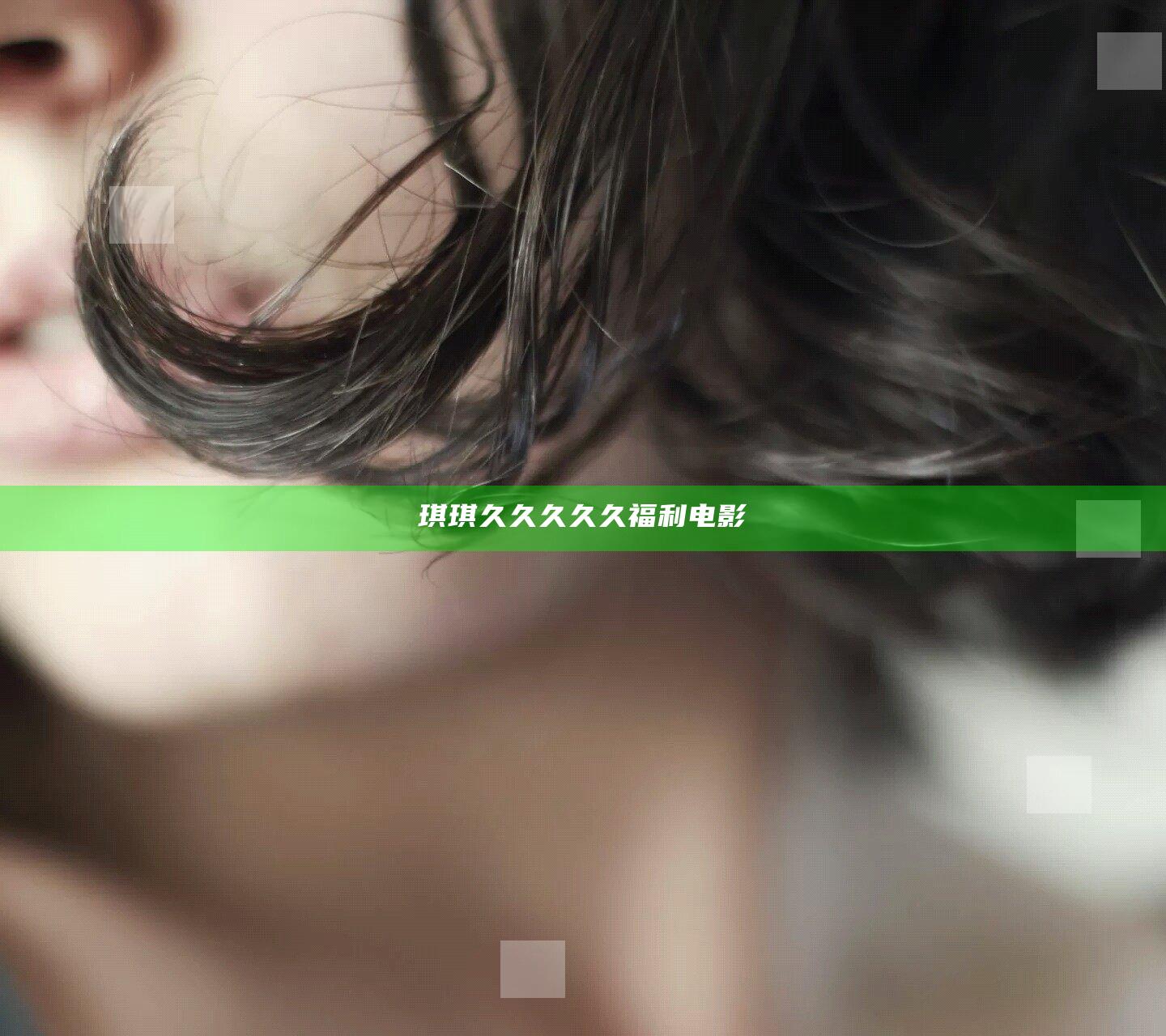 琪琪久久久久久福利电影