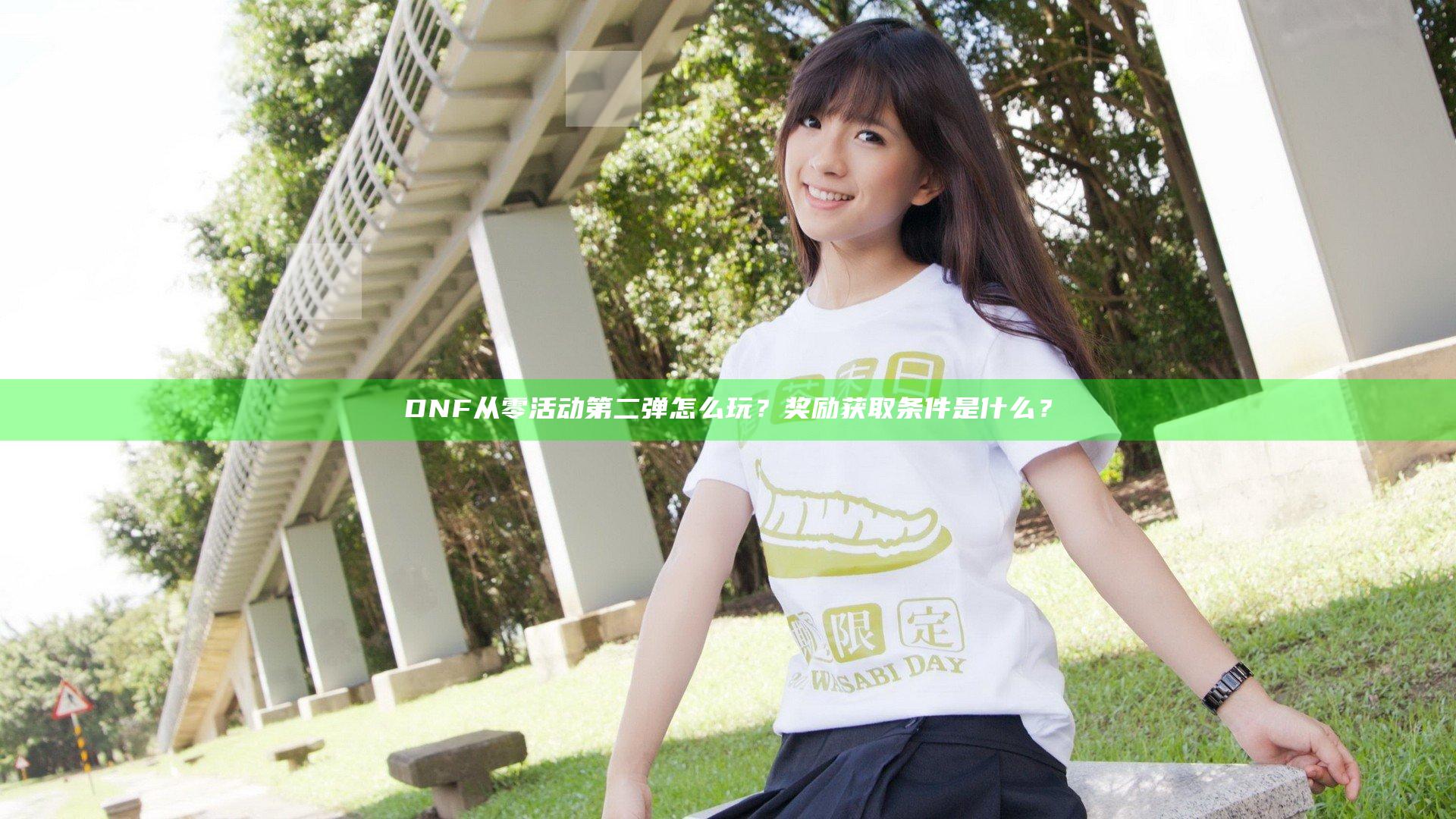 DNF从零活动第二弹怎么玩？奖励获取条件是什么？