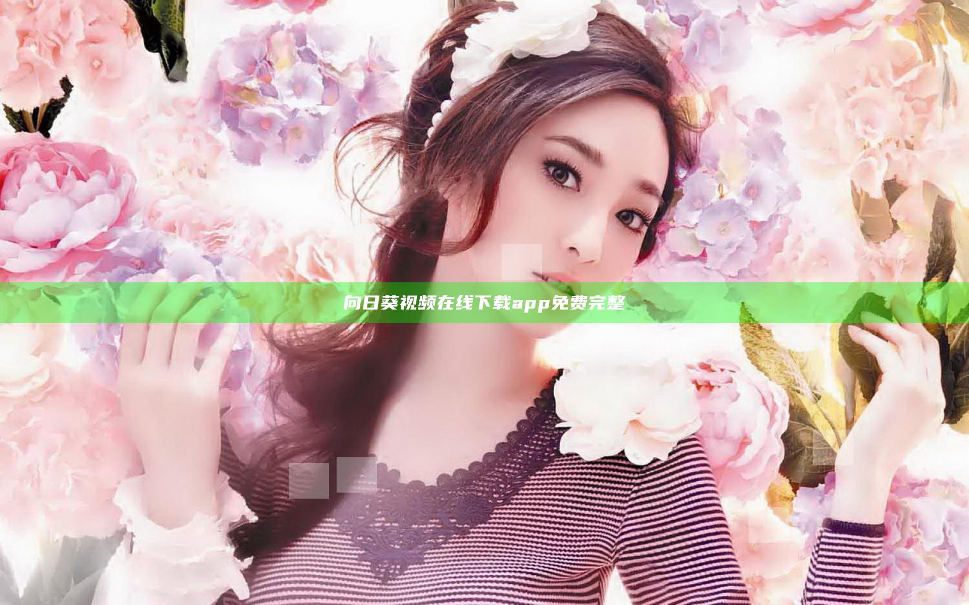 向日葵视频在线下载app免费完整