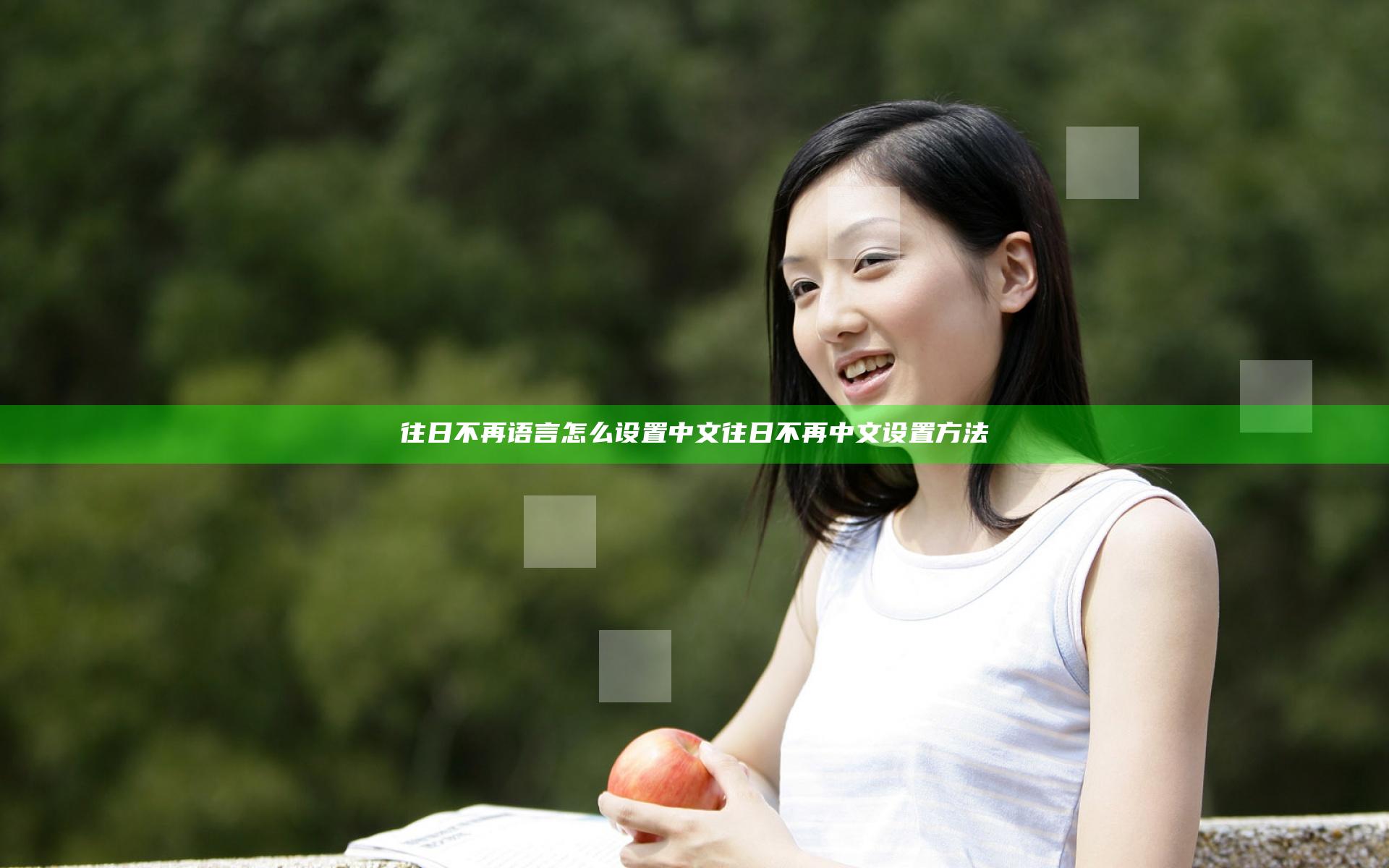 往日不再语言怎么设置中文 往日不再中文设置方法