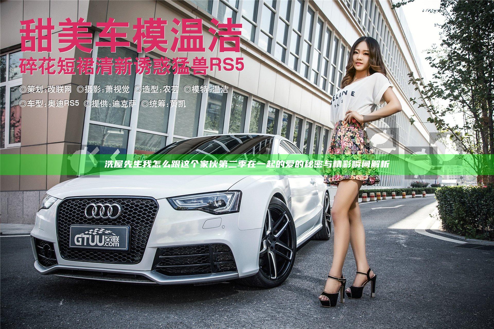 洗屋先生我怎么跟这个家伙第二季在一起的爱的秘密与精彩瞬间解析