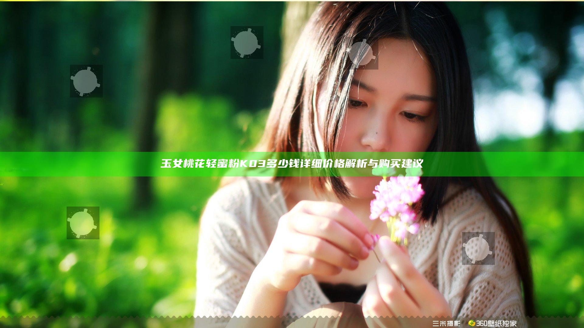 玉女桃花轻蜜粉K03多少钱 详细价格解析与购买建议