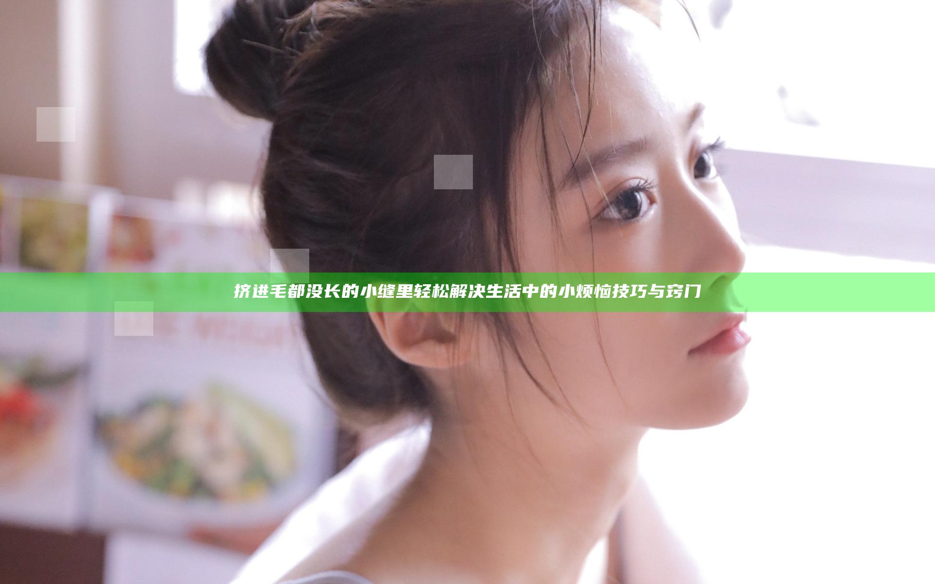 挤进毛都没长的小缝里 轻松解决生活中的小烦恼技巧与窍门