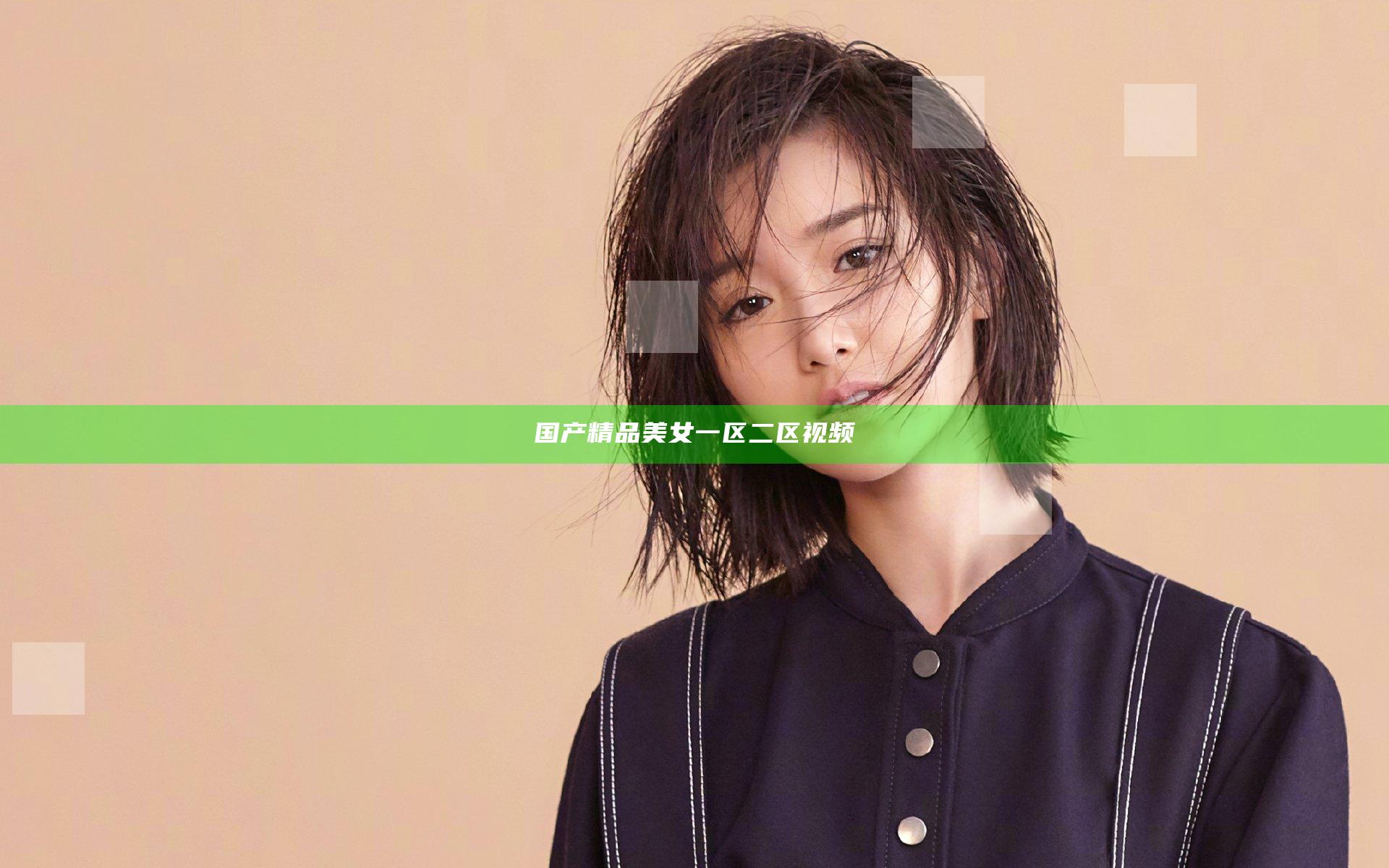 国产精品美女一区二区视频