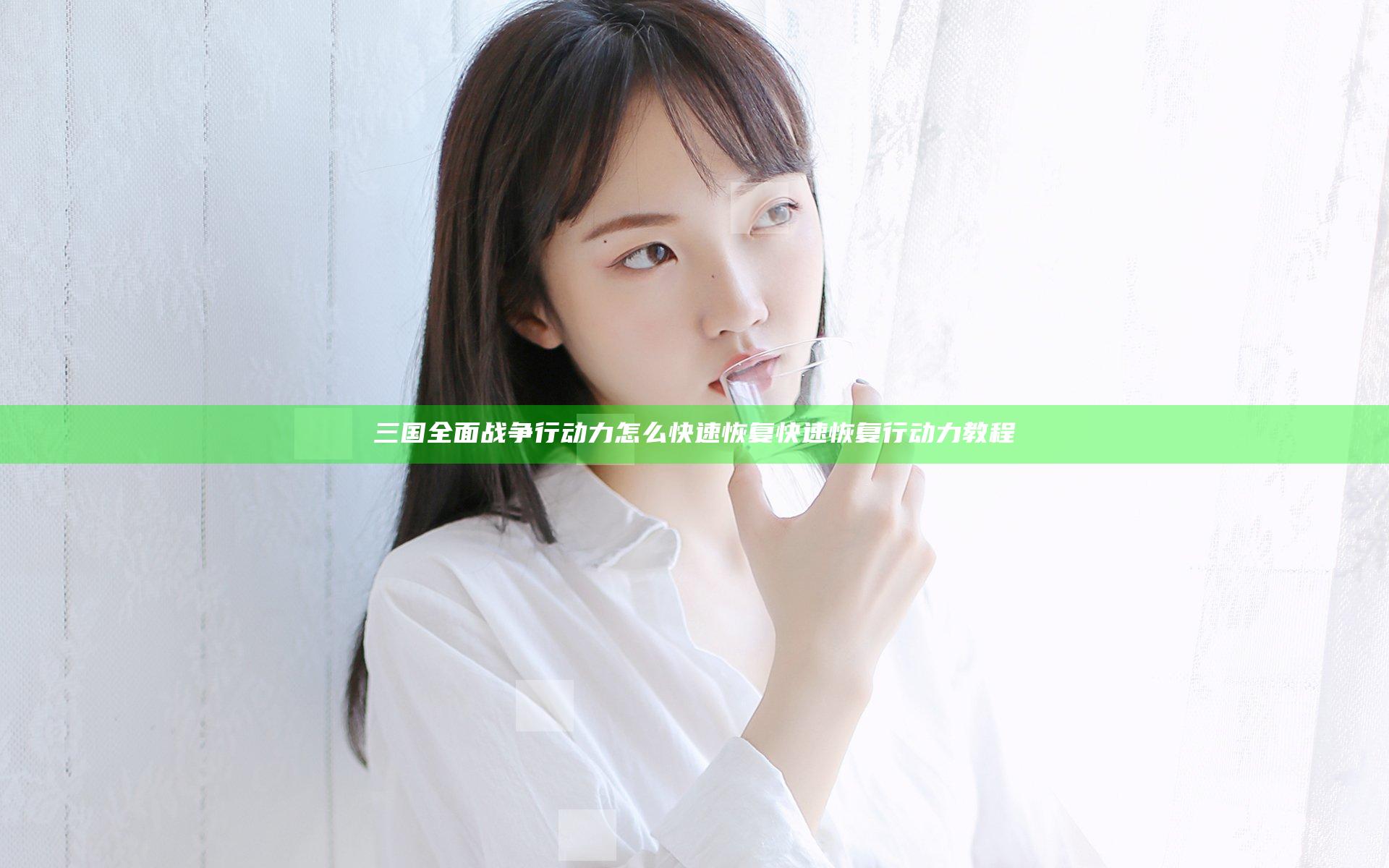 三国全面战争行动力怎么快速恢复 快速恢复行动力教程