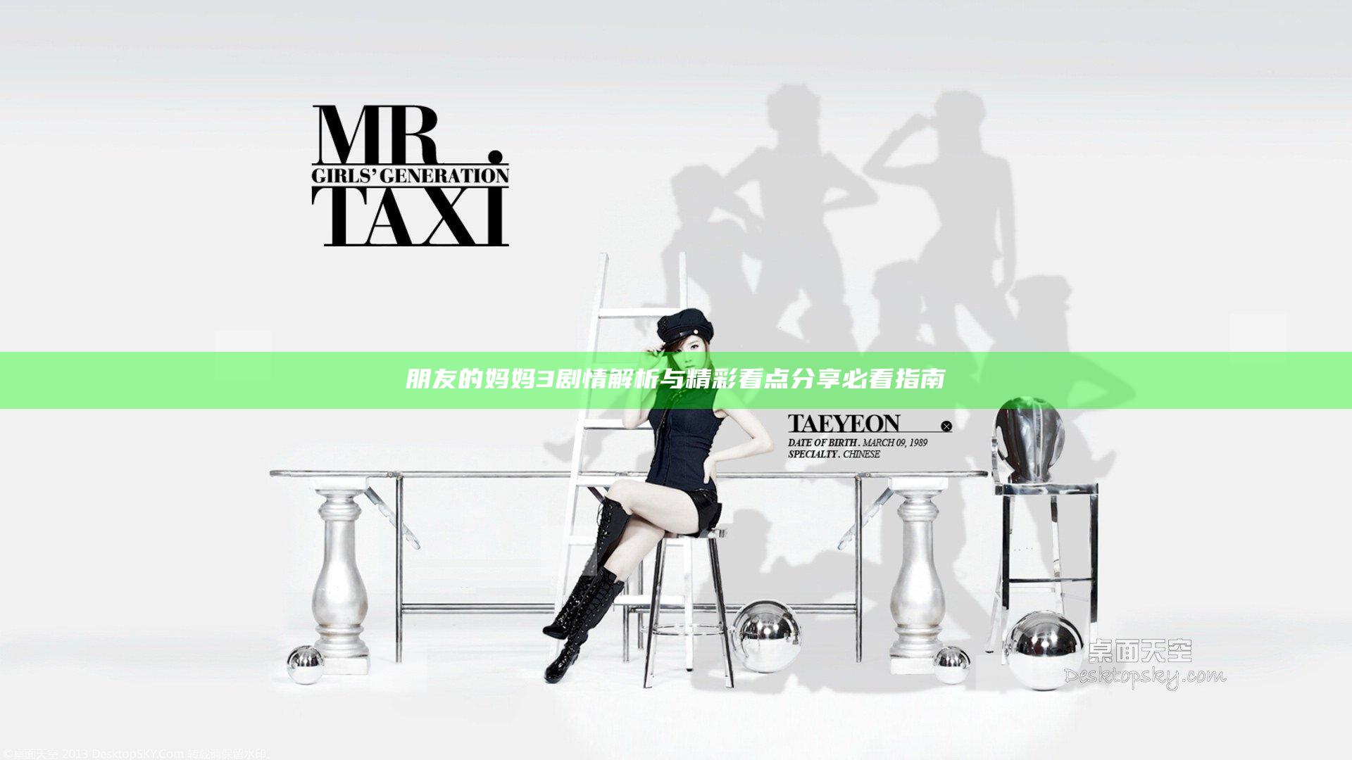 朋友的妈妈3剧情解析与精彩看点分享必看指南