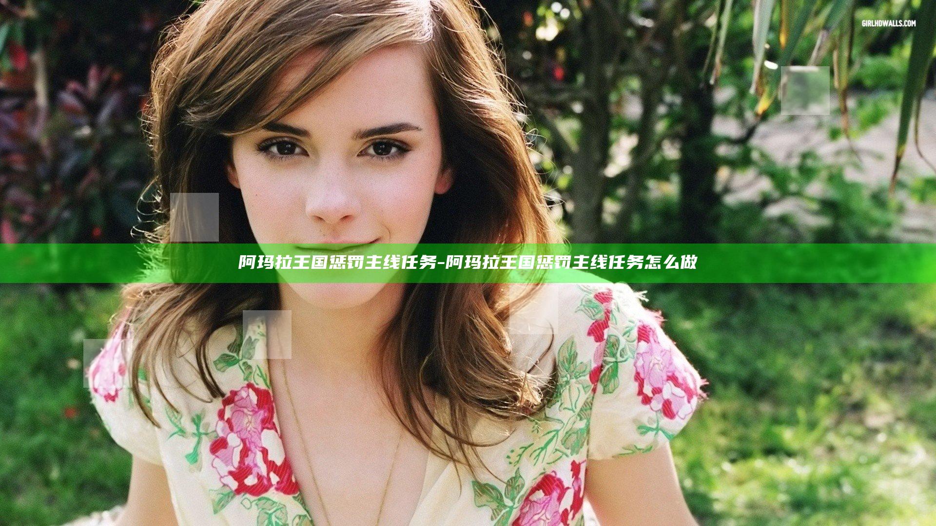 阿玛拉王国惩罚主线任务-阿玛拉王国惩罚主线任务怎么做