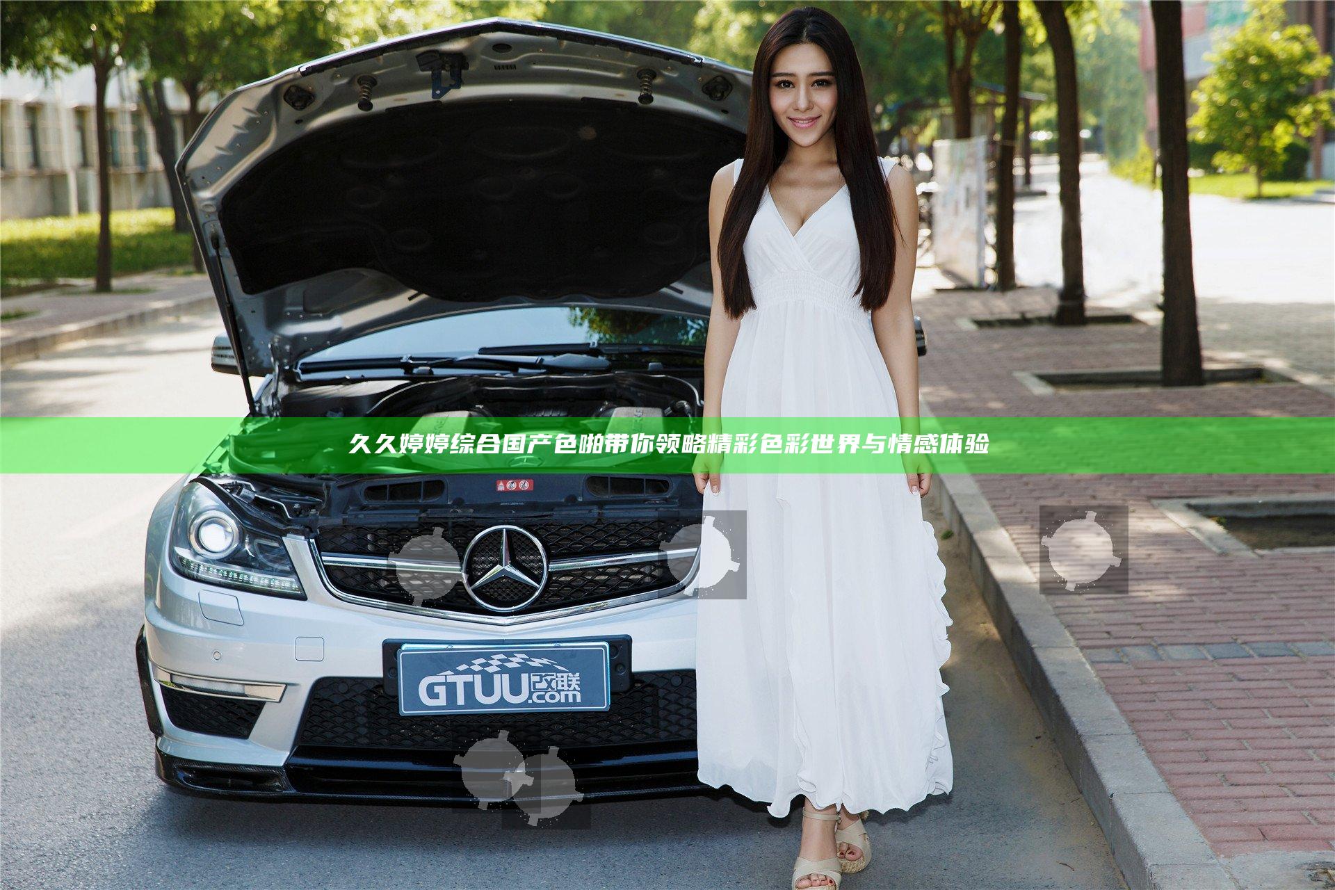 久久婷婷综合国产色啪带你领略精彩色彩世界与情感体验