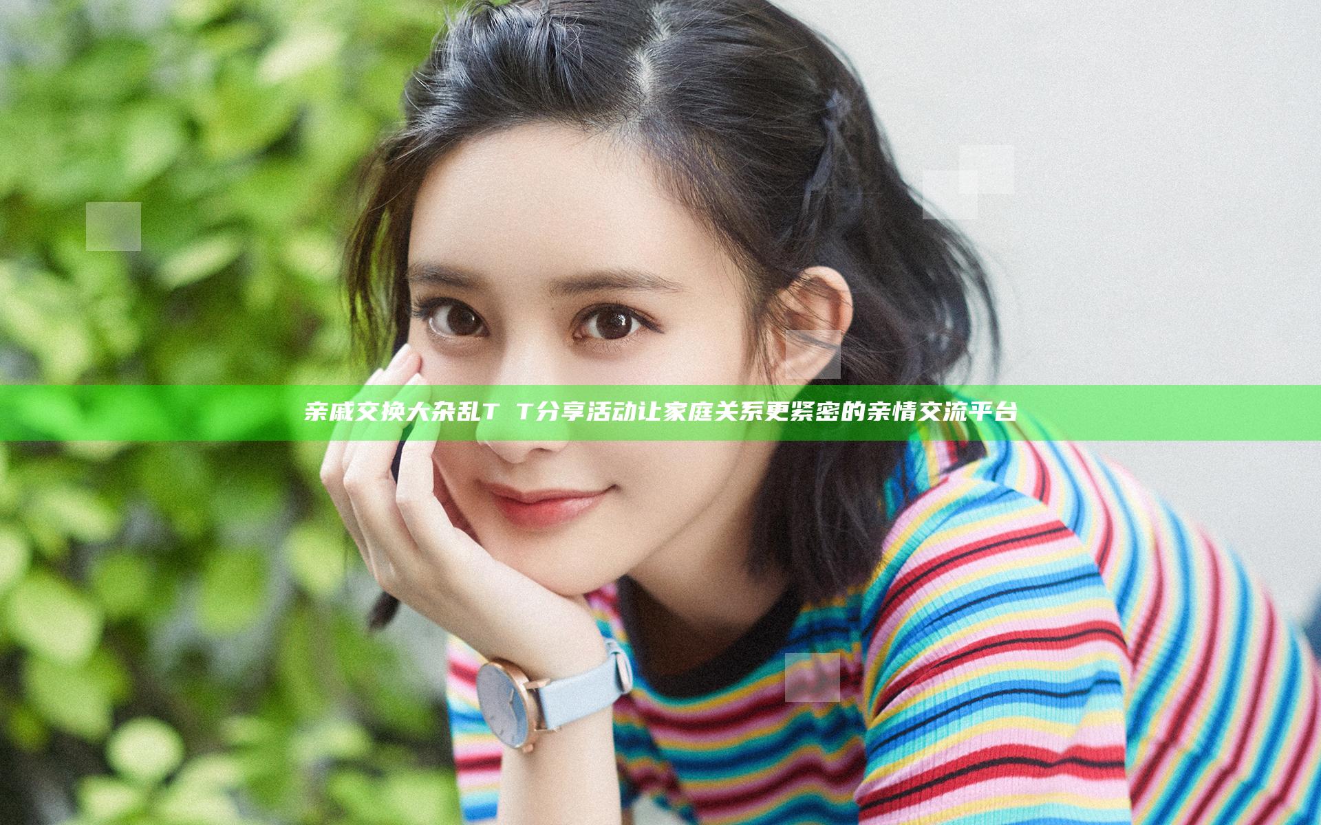 亲戚交换大杂乱TⅩT分享活动让家庭关系更紧密的亲情交流平台
