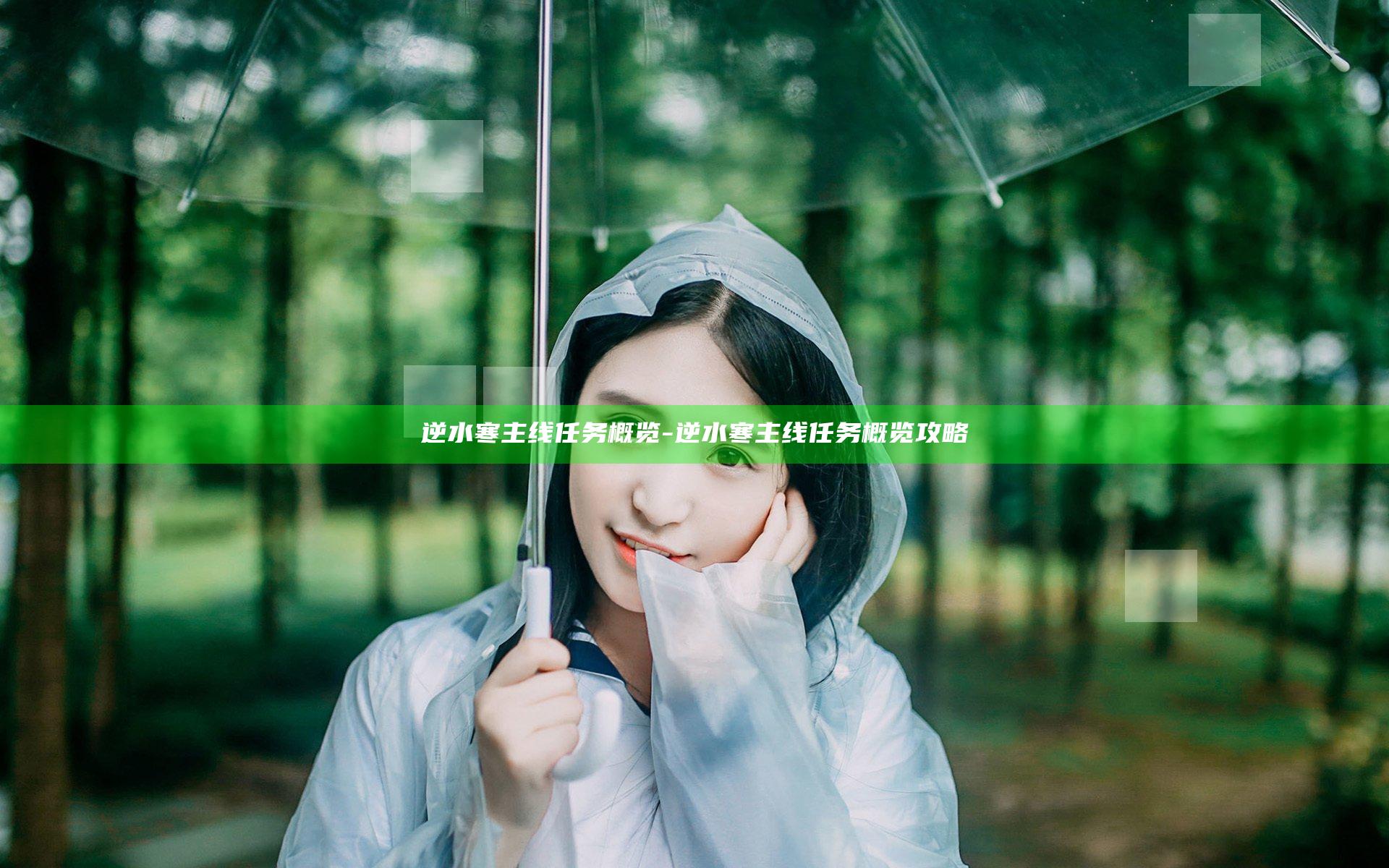 逆水寒主线任务概览-逆水寒主线任务概览攻略