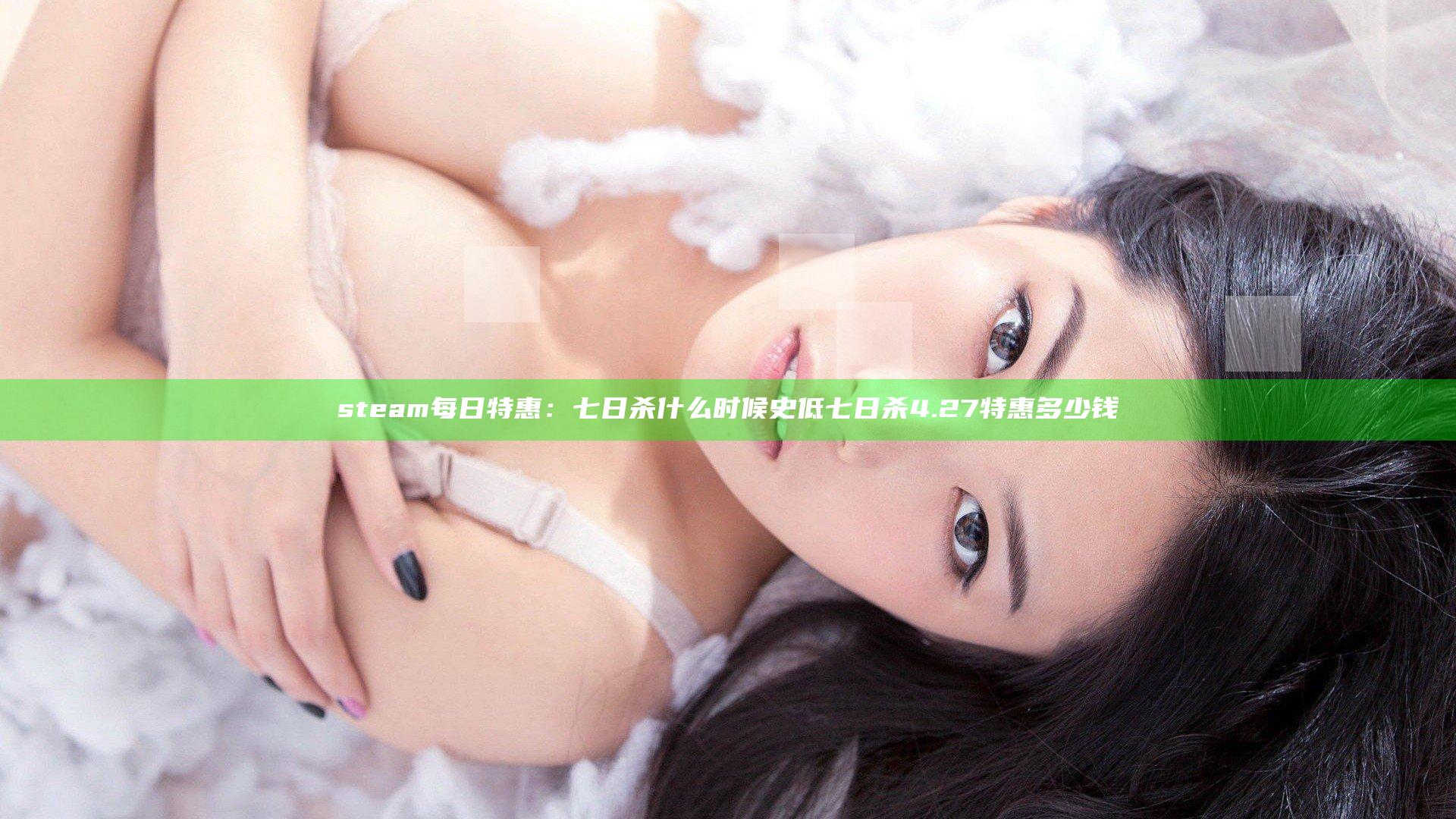 steam每日特惠：七日杀什么时候史低 七日杀4.27特惠多少钱