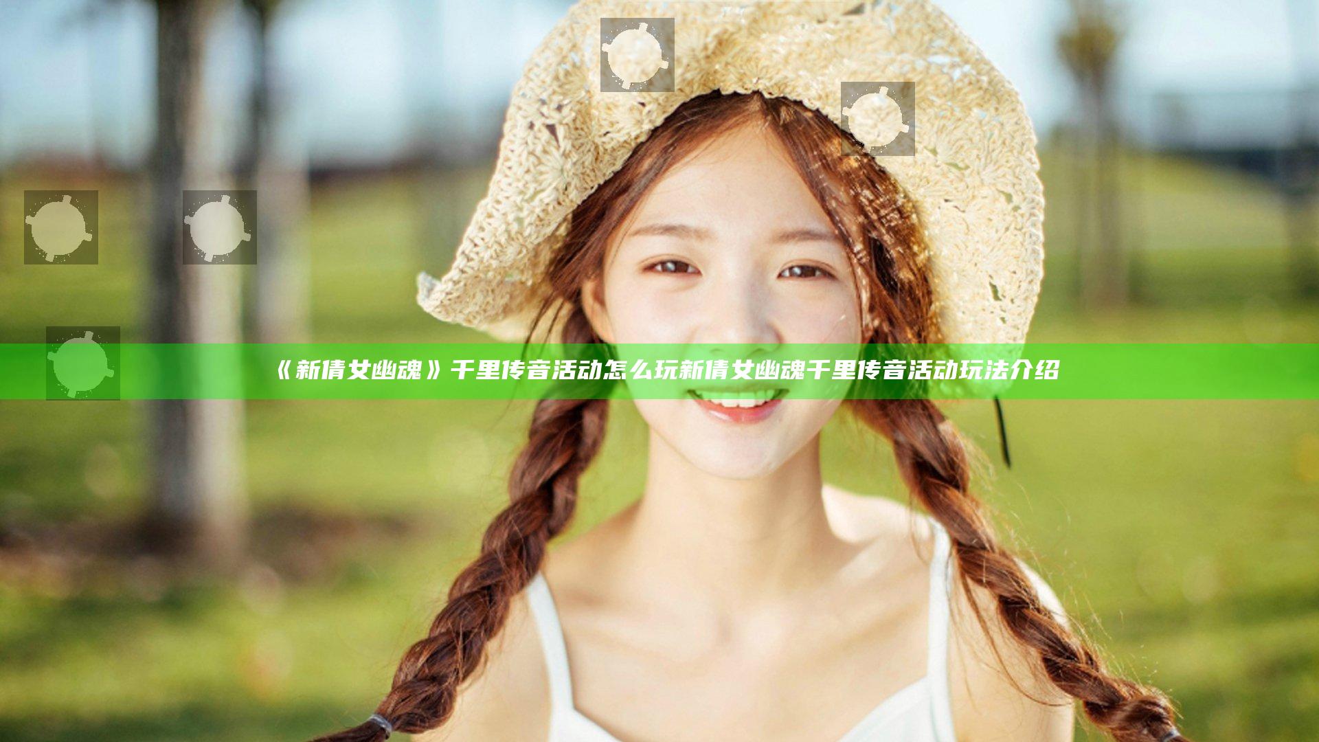 《新倩女幽魂》千里传音活动怎么玩 新倩女幽魂千里传音活动玩法介绍
