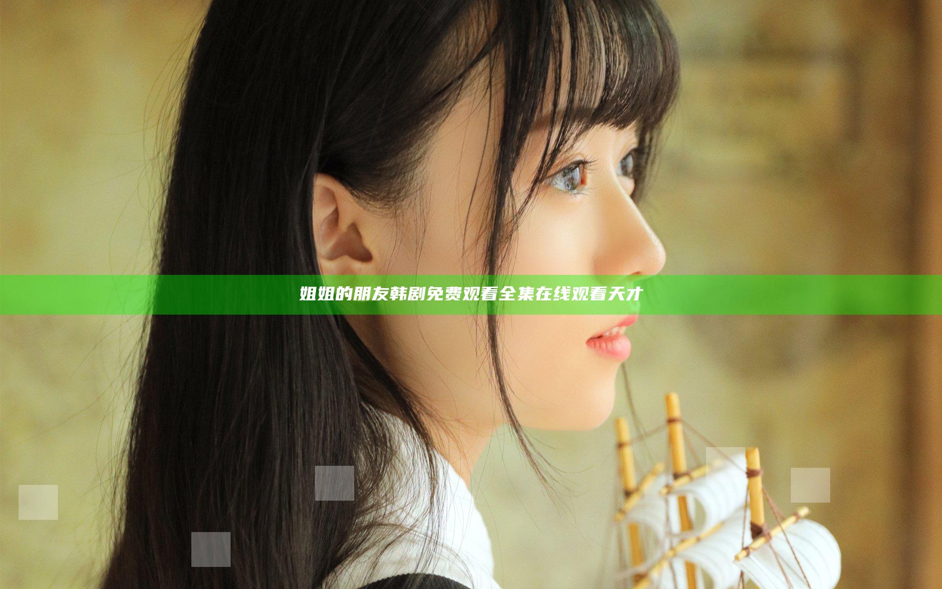 姐姐的朋友韩剧免费观看全集在线观看天才