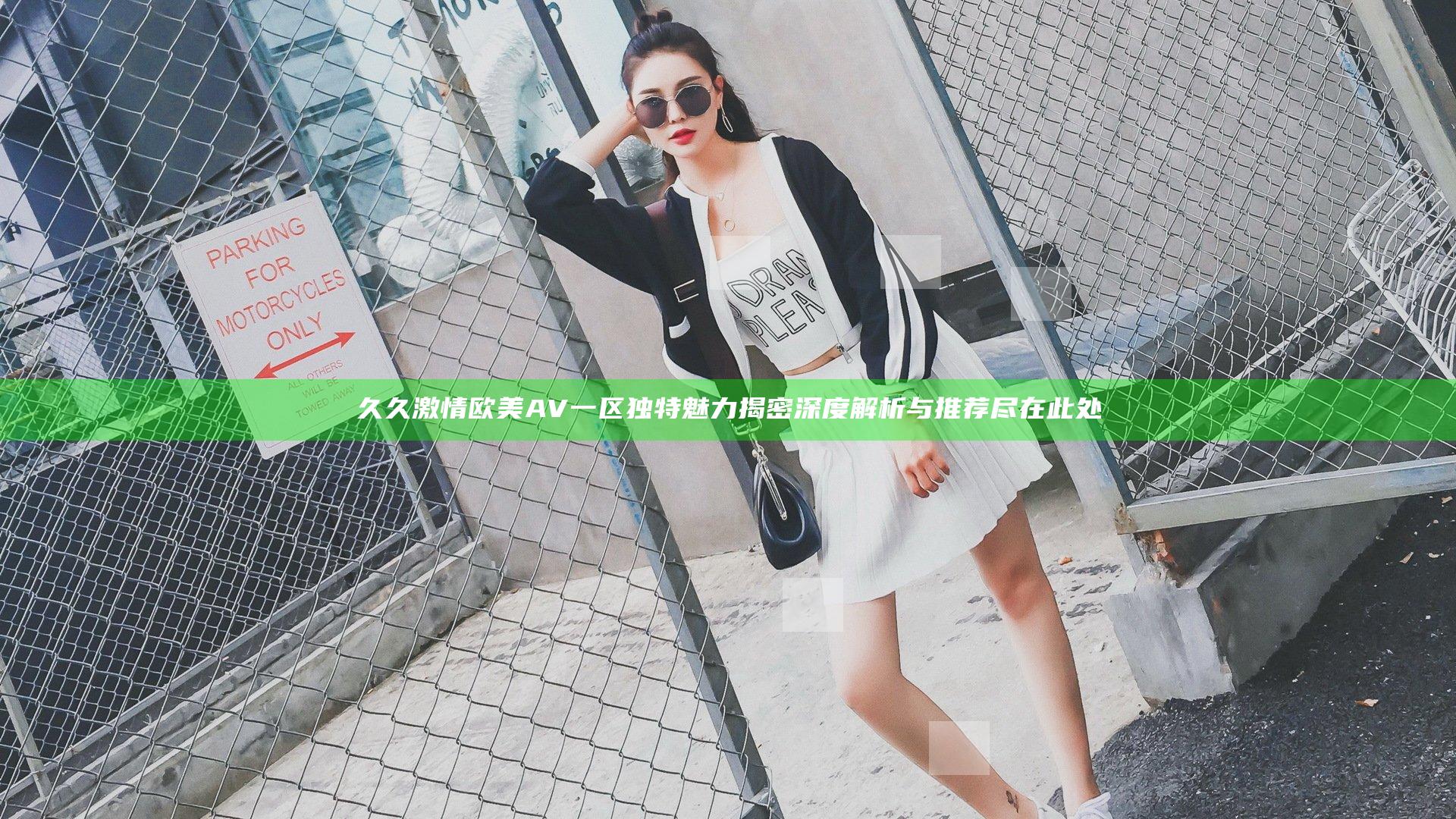 久久激情欧美AV一区独特魅力揭密 深度解析与推荐尽在此处